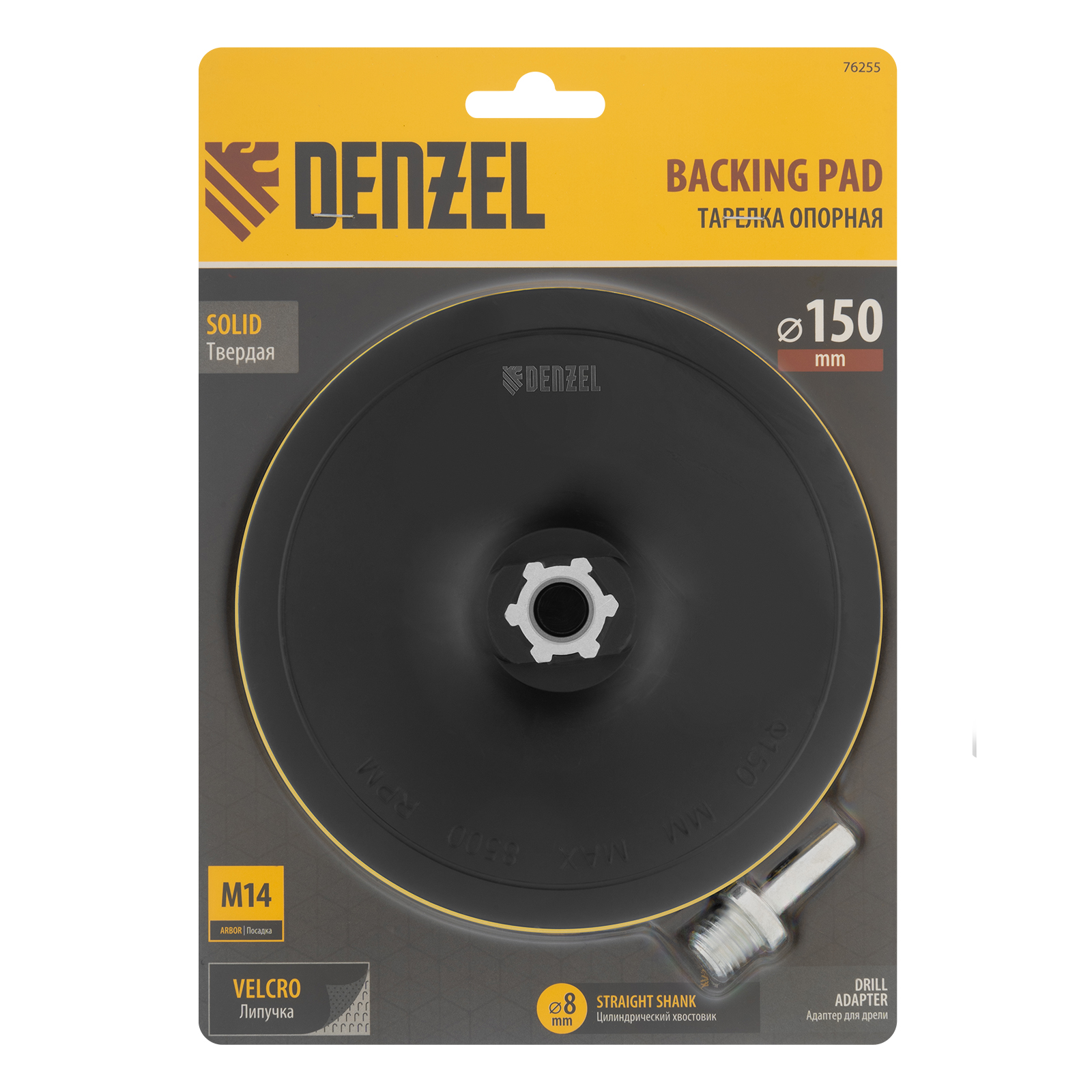 Тарелка опорная для дрели и УШМ с липучкой, 150 мм, твердая, с адаптером c М14 на d8 Denzel