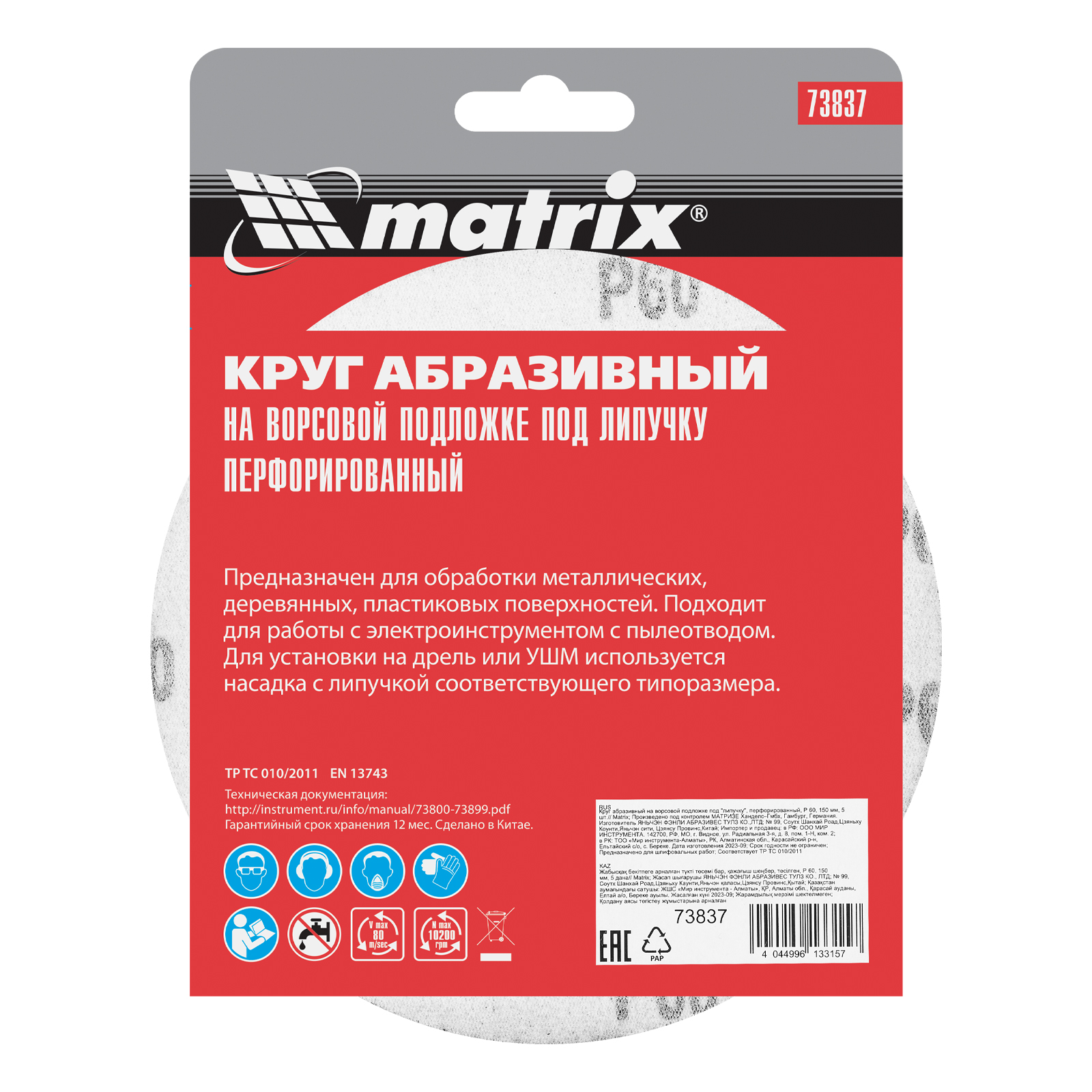 Круг абразивный на ворсовой подложке под "липучку", перфорированный, P 60, 150 мм, 5 шт Matrix
