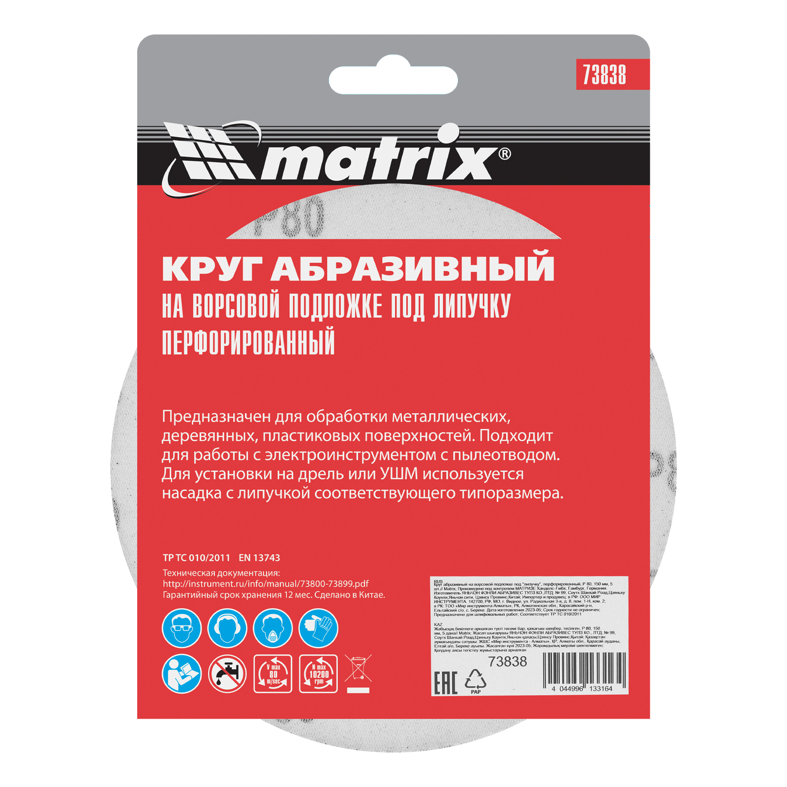Круг абразивный на ворсовой подложке под "липучку", перфорированный, P 80, 150 мм, 5 шт Matrix