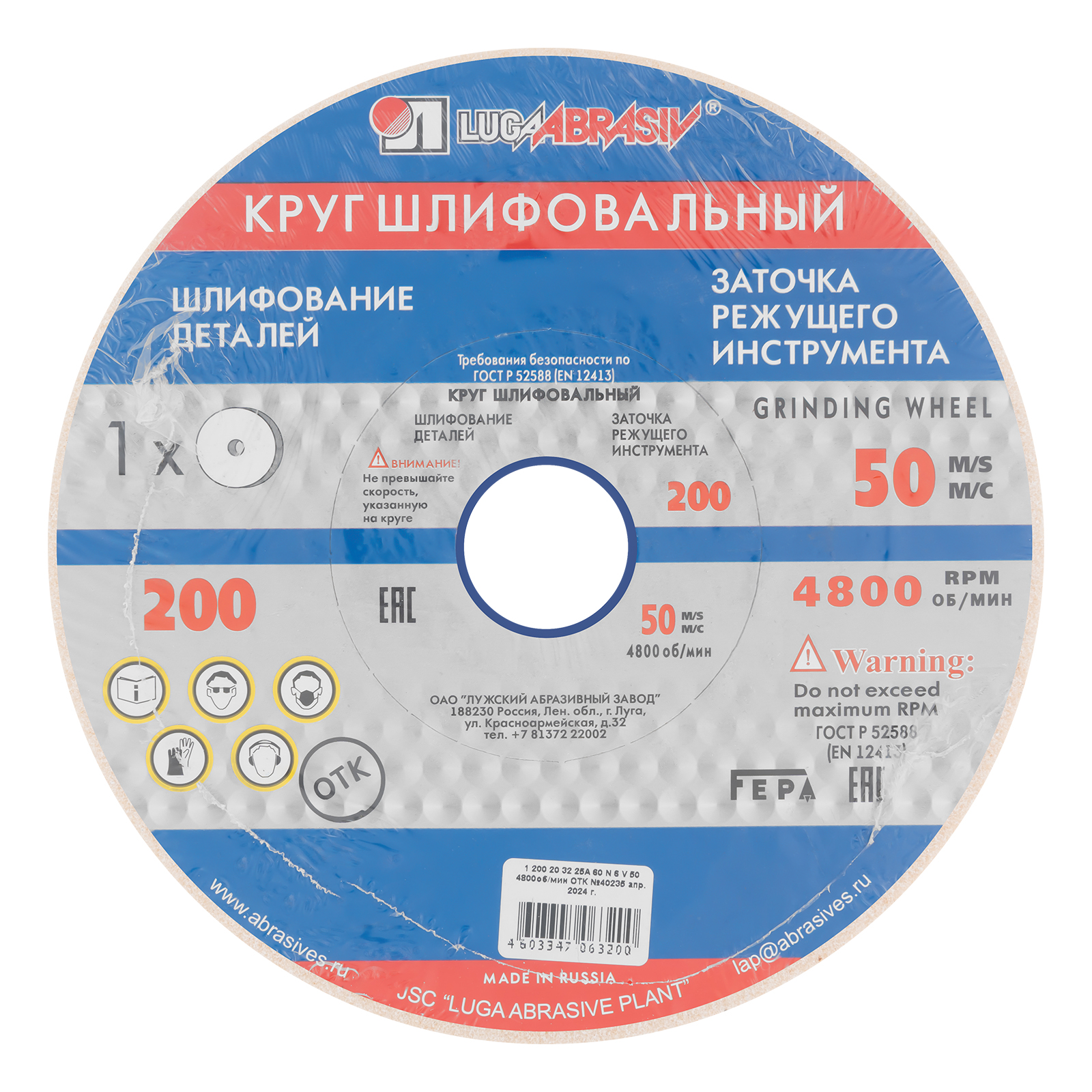 Круг шлифовальный, 200 х 20 х 32 мм, 63С, F90, (K, L) "Луга" Россия