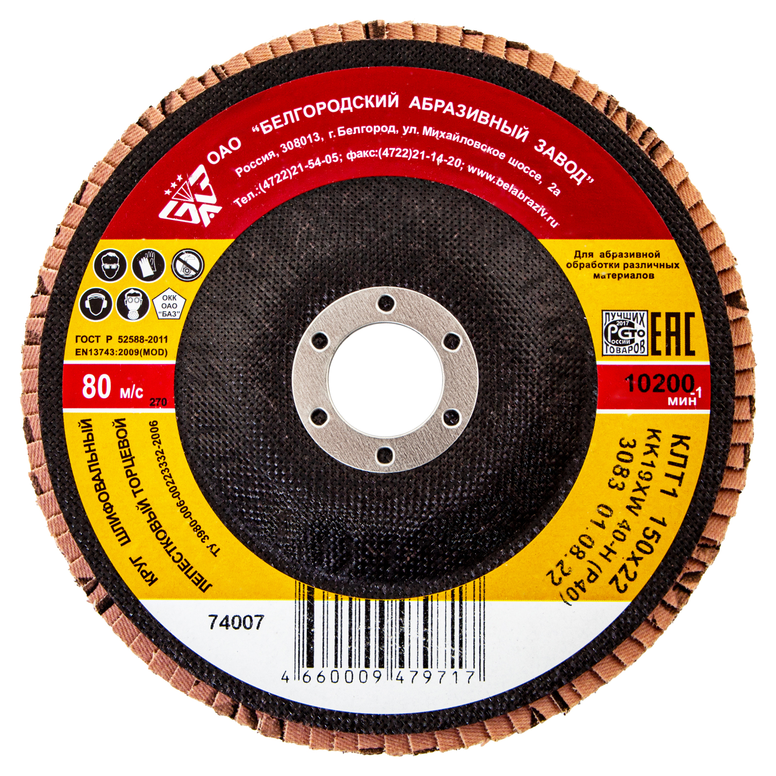 Круг лепестковый торцевой КЛТ-1, зернистость Р40(40Н), 150 х 22.2 мм, "БАЗ" Россия