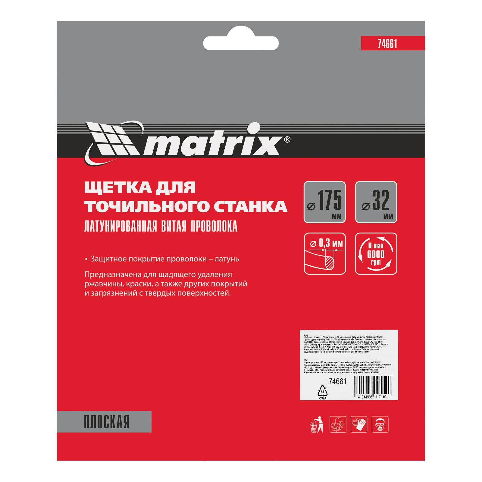 Щетка для точила, 175 мм, посадка 32 мм, плоская, латунированная витая проволока Matrix