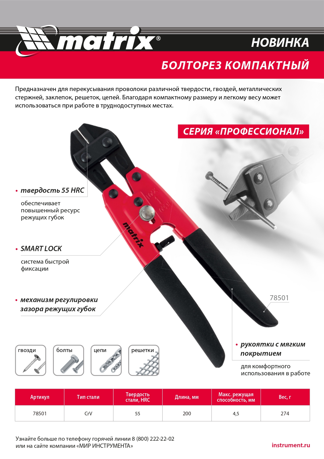 Болторез компактный, 200 мм - 8", Cr-V // Matrix