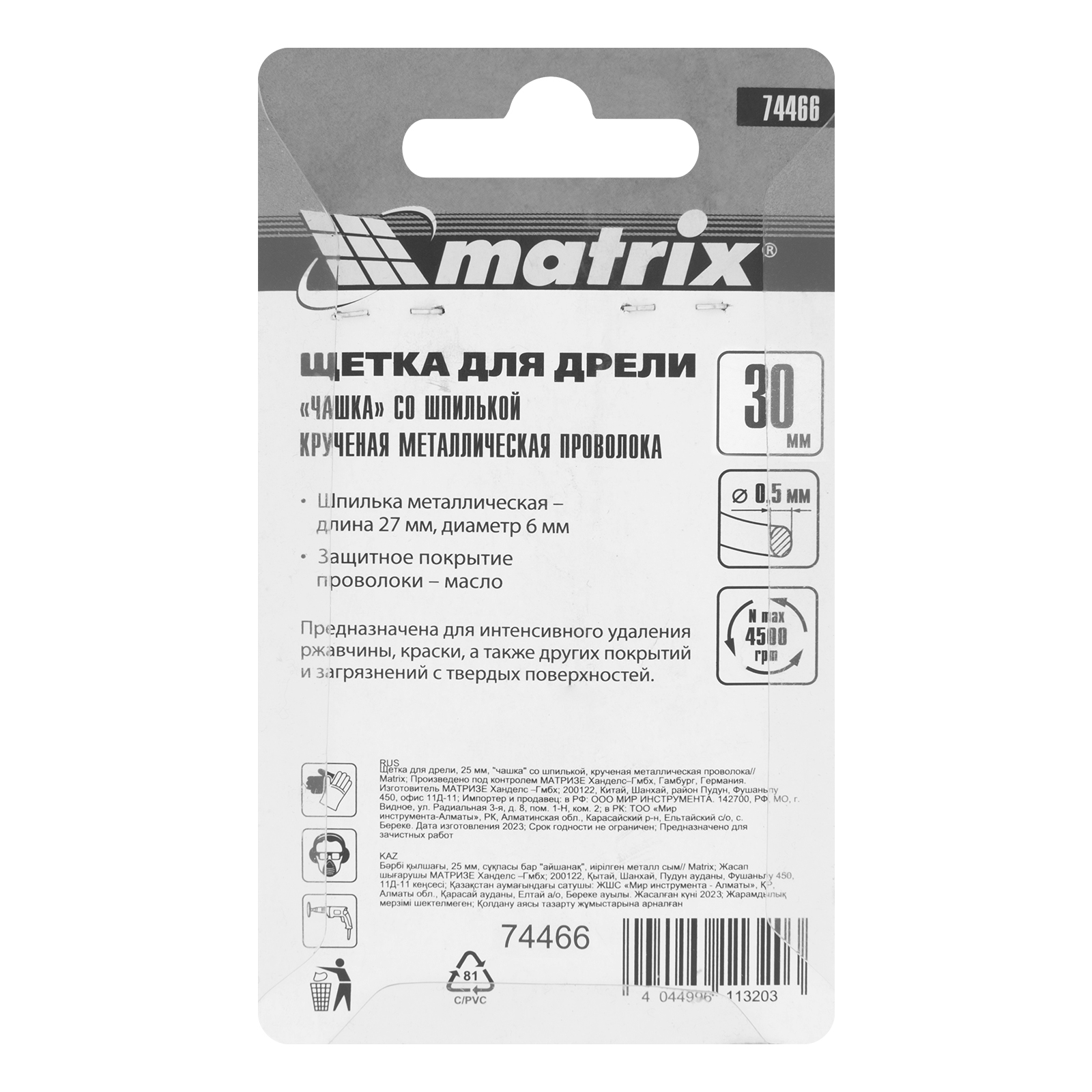 Щетка для дрели, 30 мм, "чашка" со шпилькой, крученая металлическая проволока Matrix