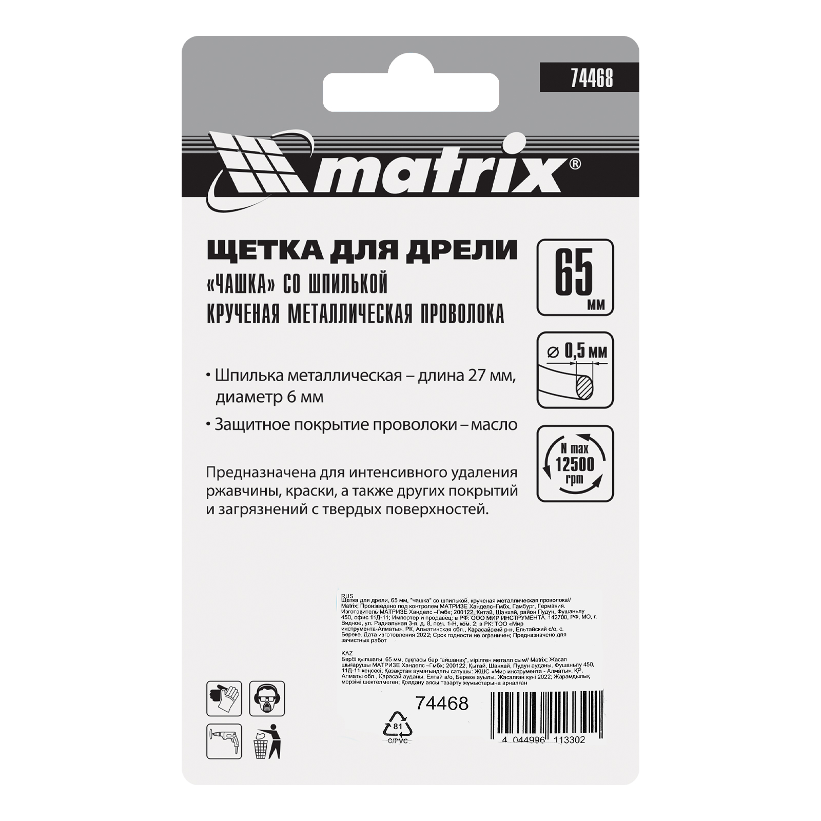 Щетка для дрели, 65 мм, "чашка" со шпилькой, крученая металлическая проволока Matrix