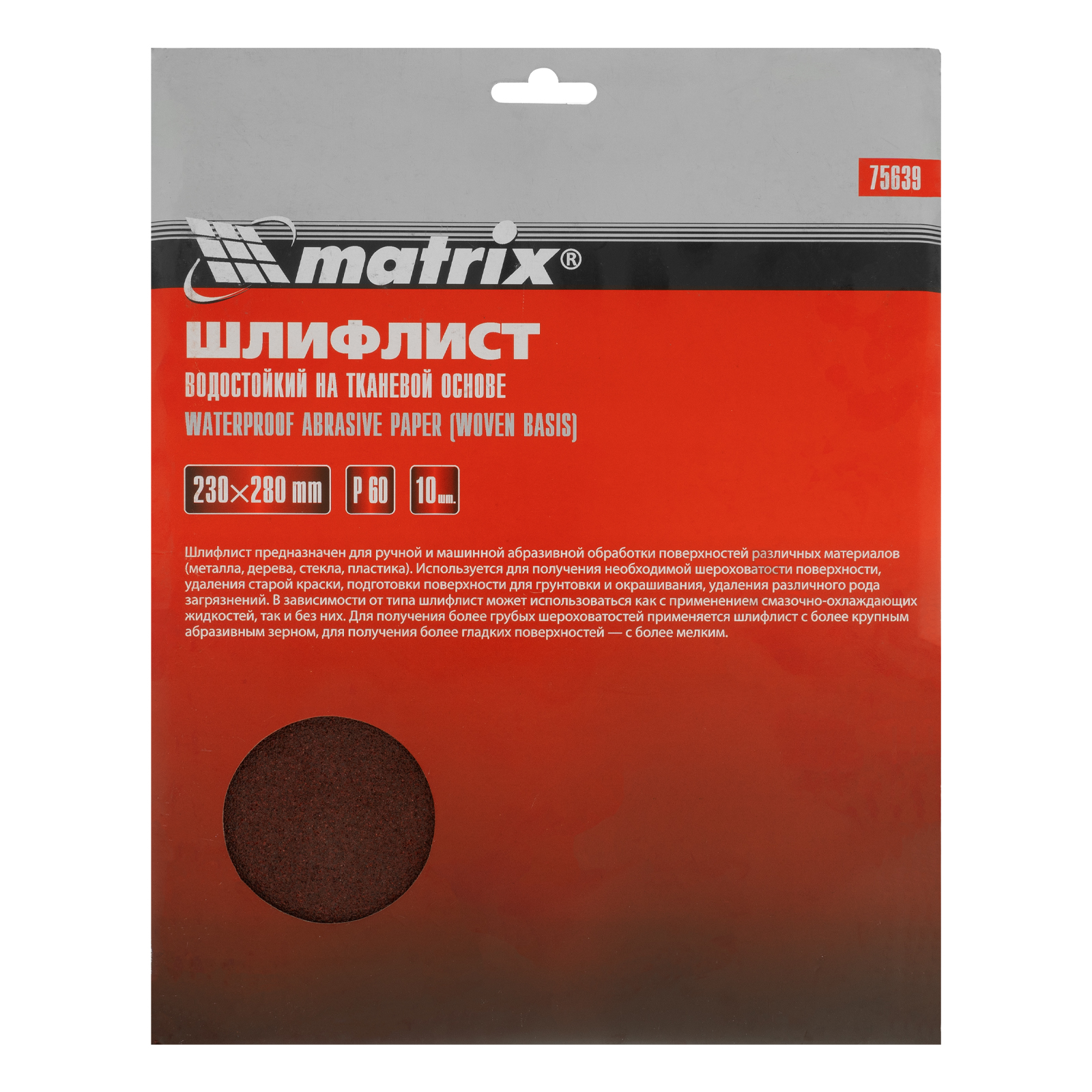 Шлифлист на тканевой основе, P 60, 230 х 280 мм, 10 шт, водостойкий Matrix