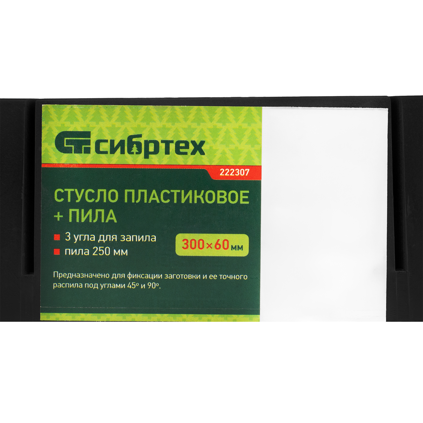 Стусло пластиковое 300х60 мм, пила 250 мм// Сибртех