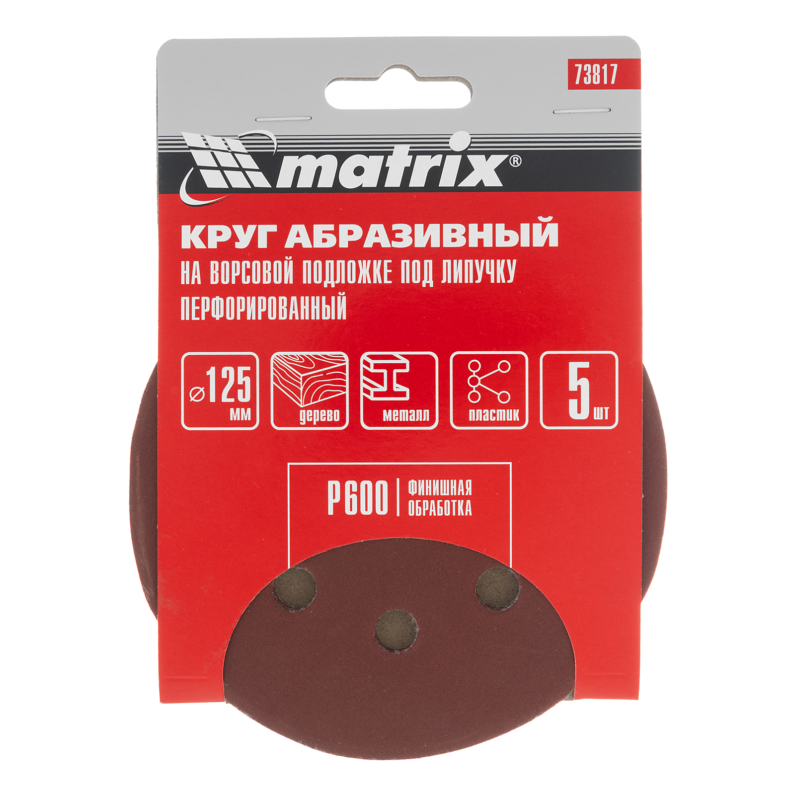 Круг абразивный на ворсовой подложке под "липучку", перфорированный, P 600, 125 мм, 5 шт Matrix