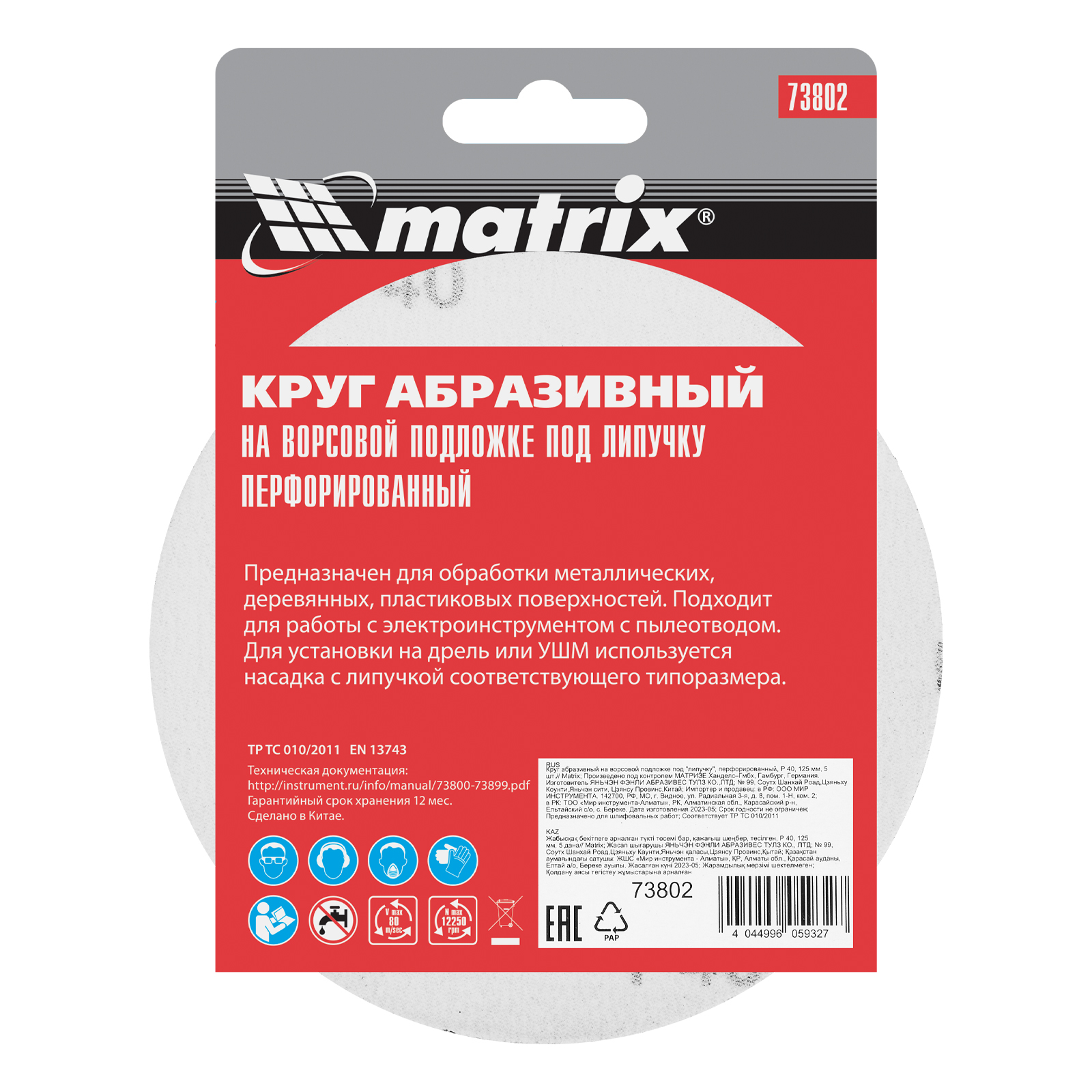 Круг абразивный на ворсовой подложке под "липучку", перфорированный, P 40, 125 мм, 5 шт Matrix