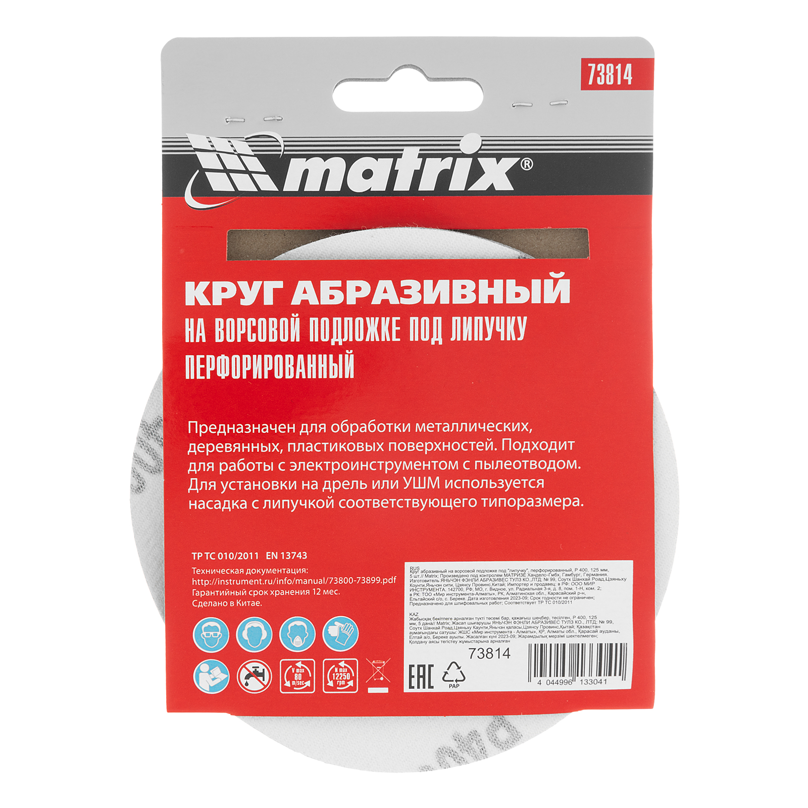 Круг абразивный на ворсовой подложке под "липучку", перфорированный, P 400, 125 мм, 5 шт Matrix