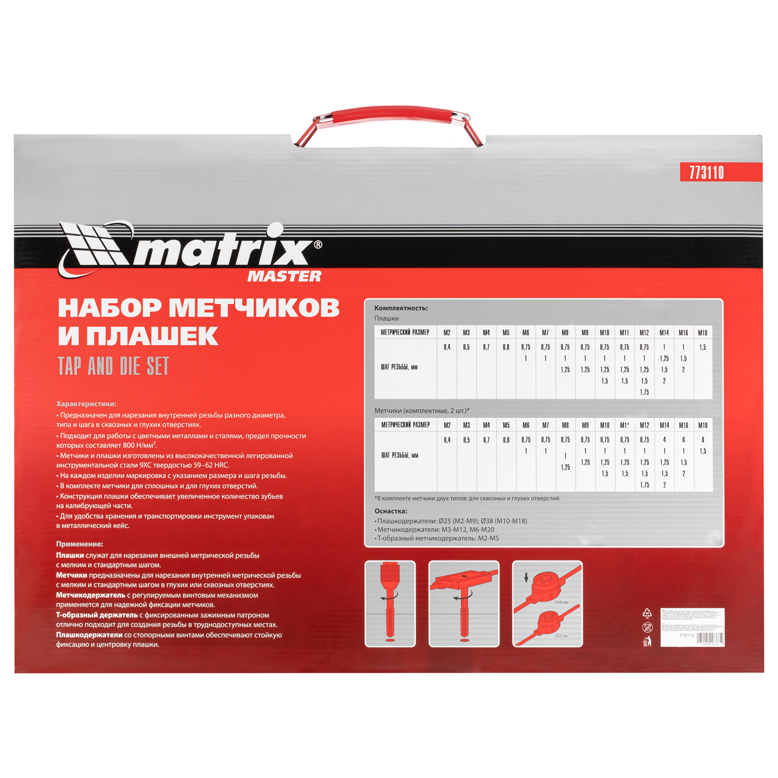 Набор метчиков и плашек М2-М18, 110 шт, металлический кейс Matrix