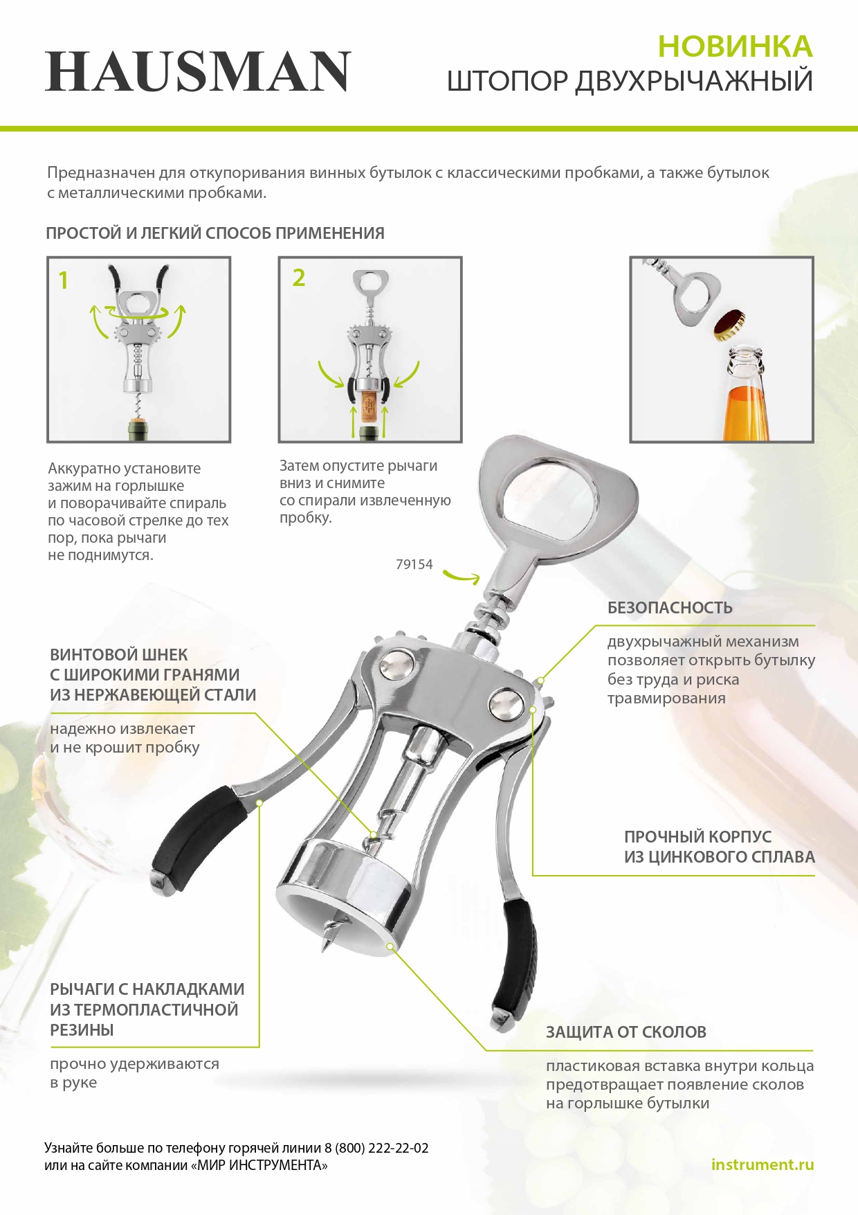 Штопор двухрычажный// Hausman