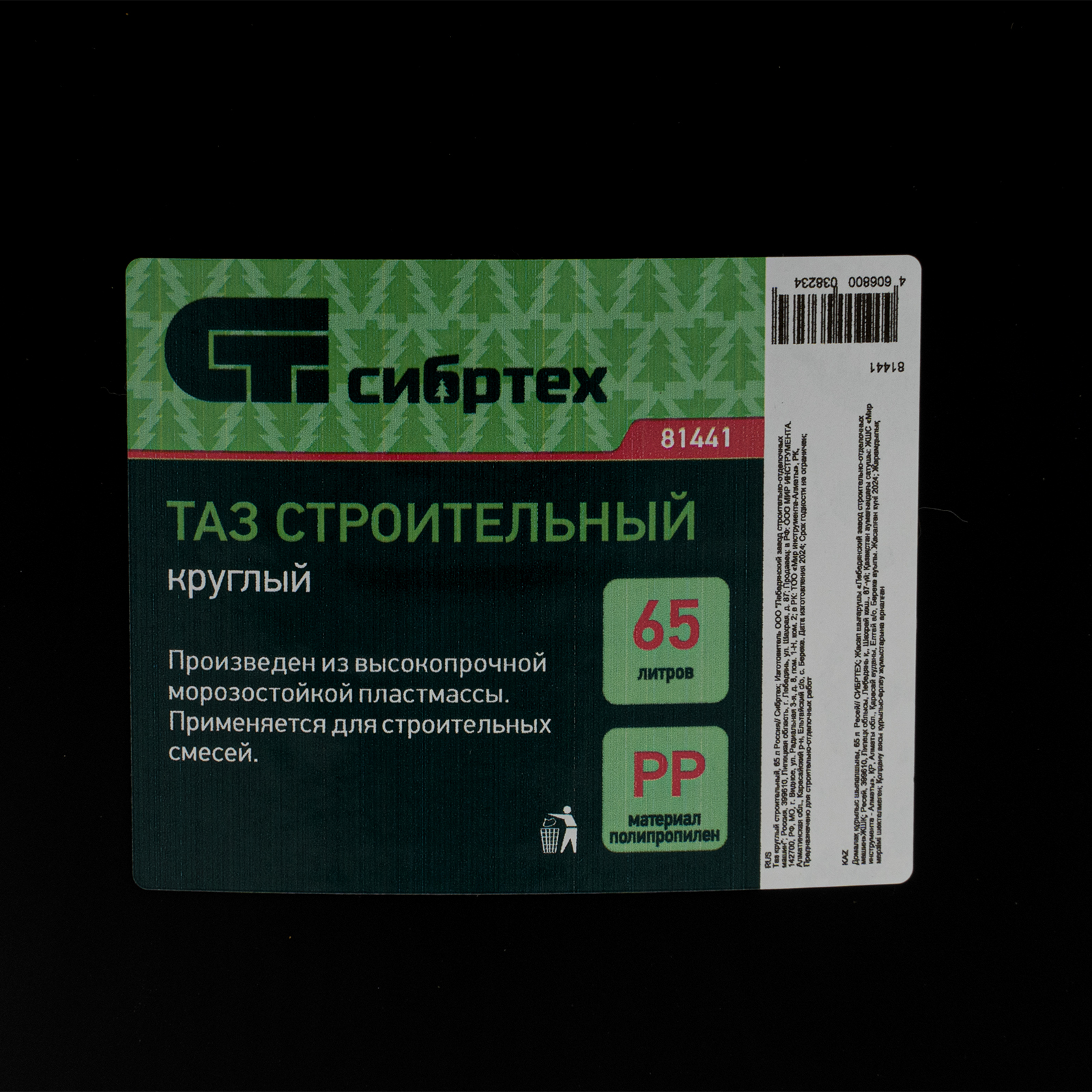 Таз круглый строительный, 65 л Россия Сибртех