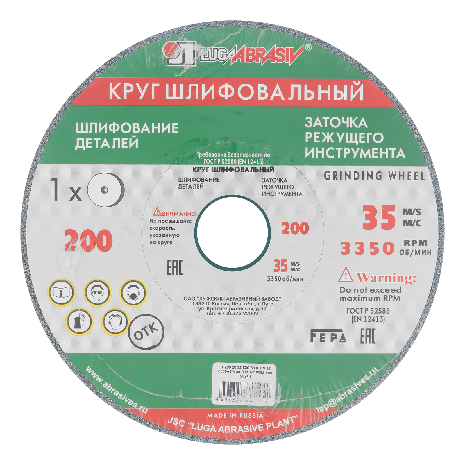 Круг шлифовальный, 200 х 20 х 32 мм, 63С, F60, (K, L) "Луга" Россия