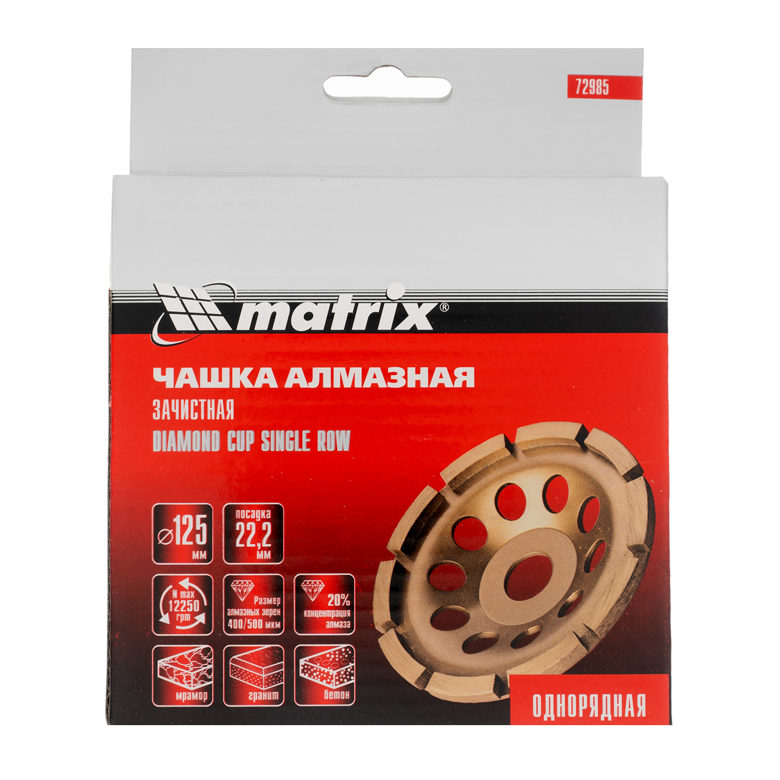 Чашка алмазная зачистная, 125 мм, однорядная Matrix