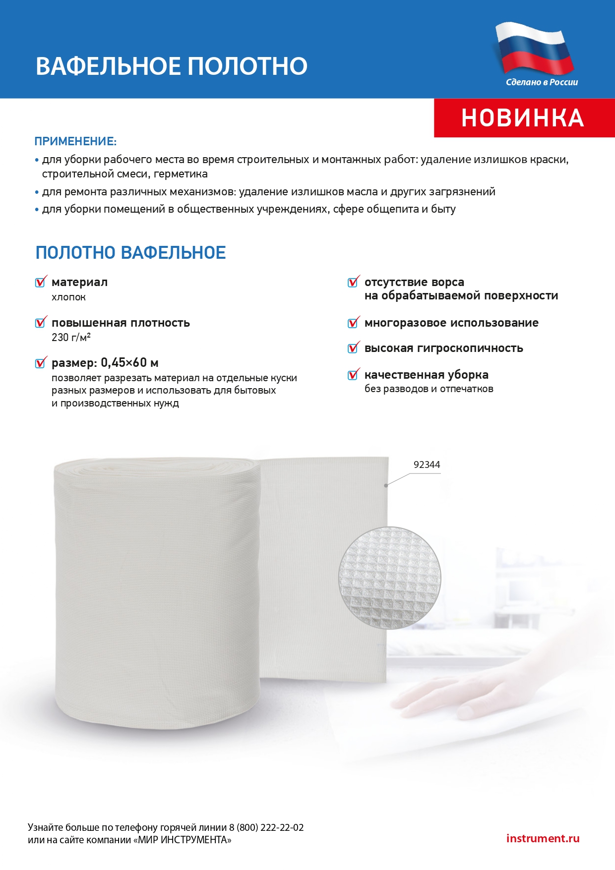 Полотно вафельное, 0,45х60 м Россия