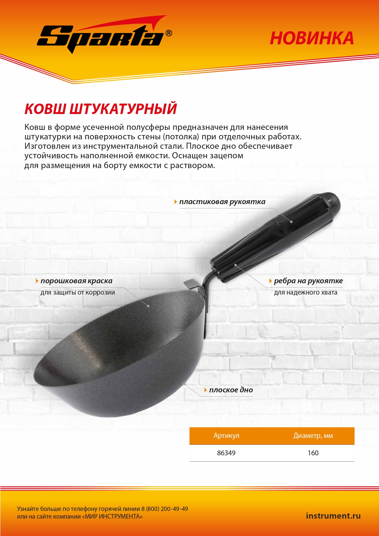 Ковш штукатурный, плоское дно, пластиковая ручка, 160мм// Sparta