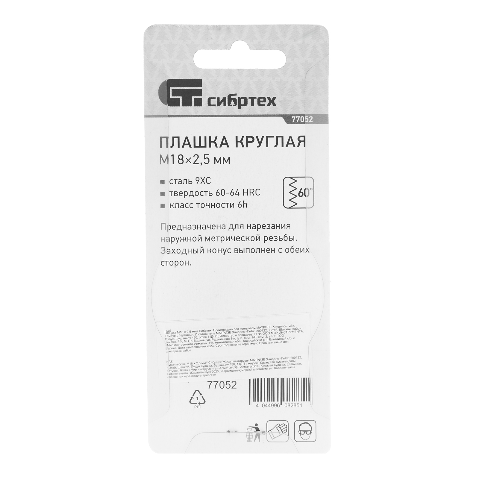 Плашка М18 х 2.5 мм Сибртех