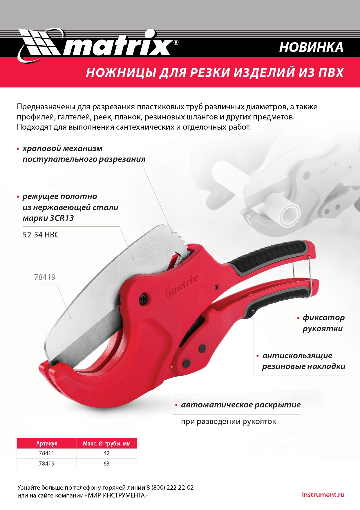 Ножницы для резки изделий из ПВХ, D до 63 мм, лезвие из нерж. стали, автоматич. // Matrix