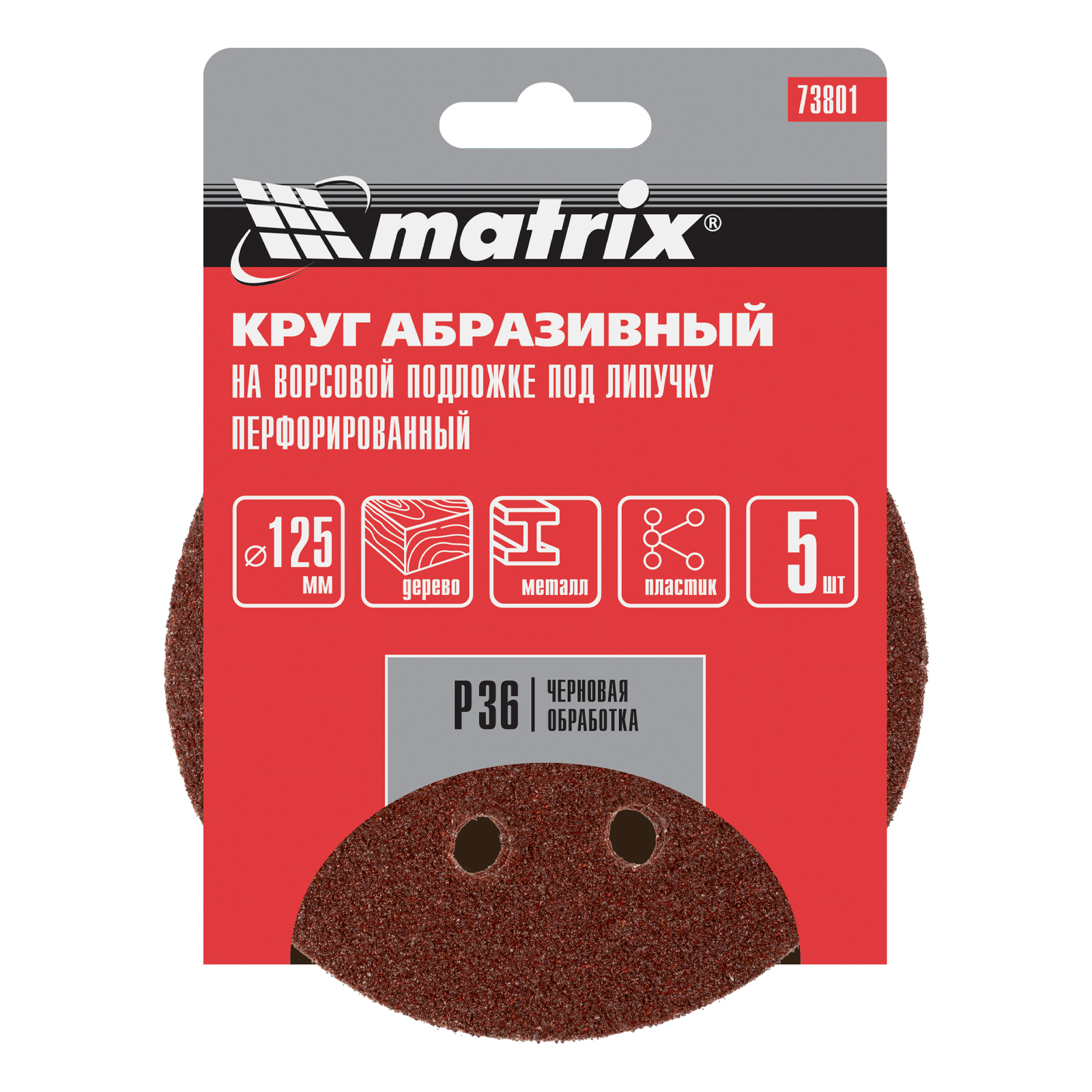 Круг абразивный на ворсовой подложке под "липучку", перфорированный, P 36, 125 мм, 5 шт Matrix