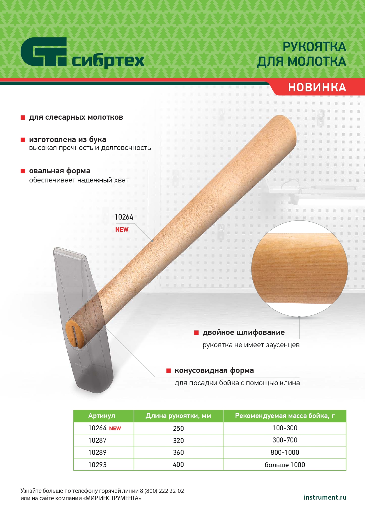 Рукоятка для молотка, шлифованная, Бук, 320 мм Россия