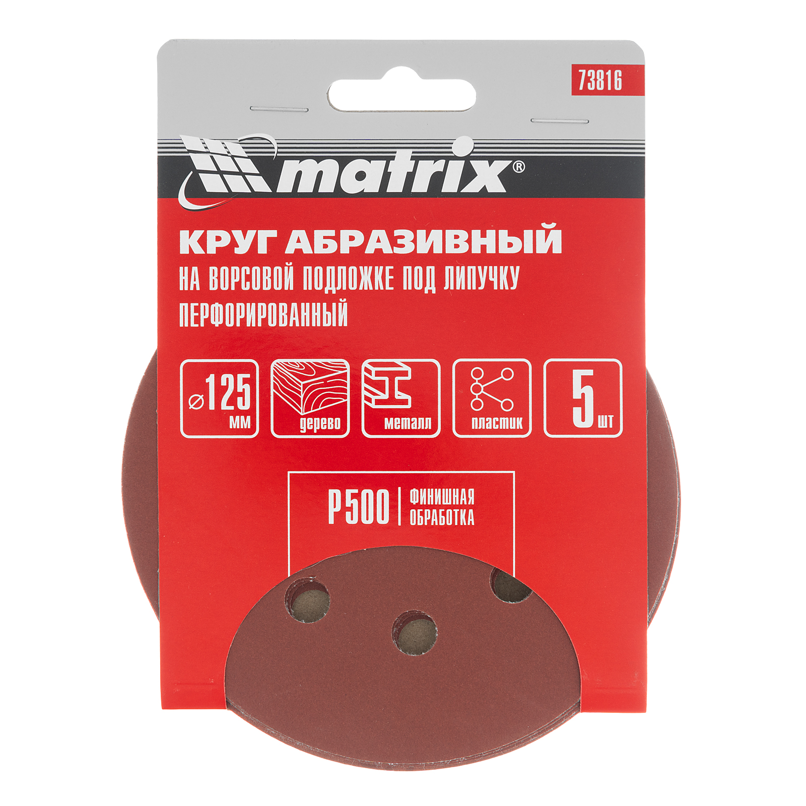 Круг абразивный на ворсовой подложке под "липучку", перфорированный, P 500, 125 мм, 5 шт Matrix