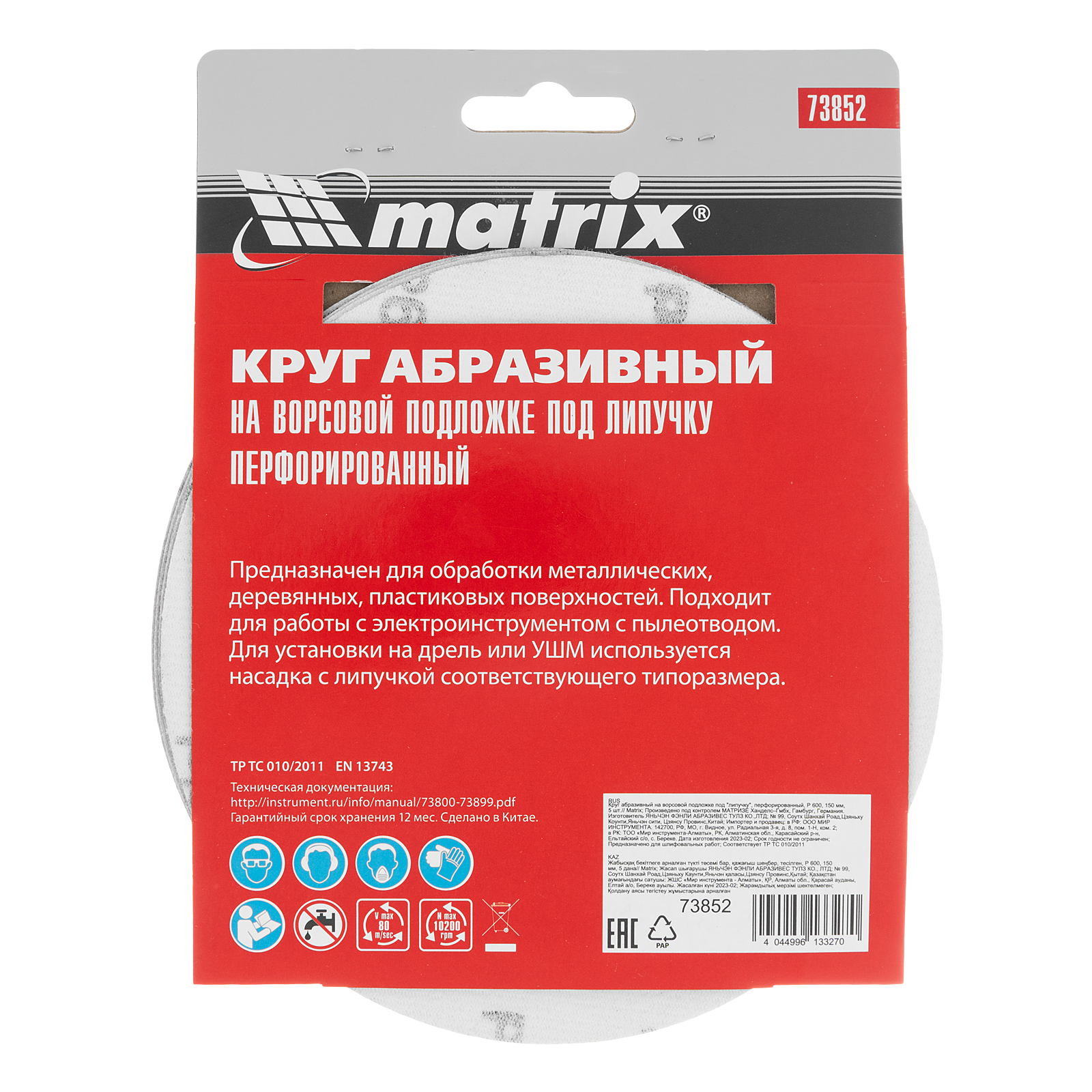 Круг абразивный на ворсовой подложке под "липучку", перфорированный, P 600, 150 мм, 5 шт Matrix