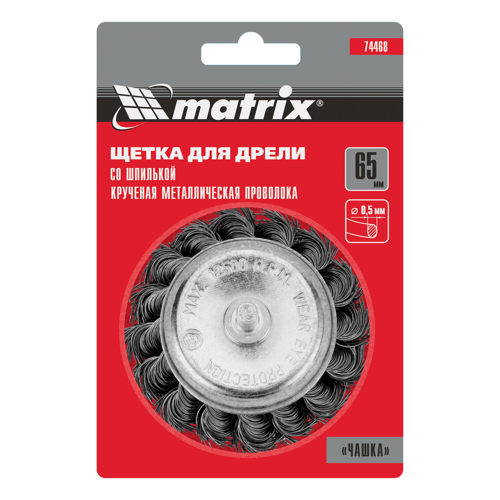 Щетка для дрели, 65 мм, "чашка" со шпилькой, крученая металлическая проволока Matrix
