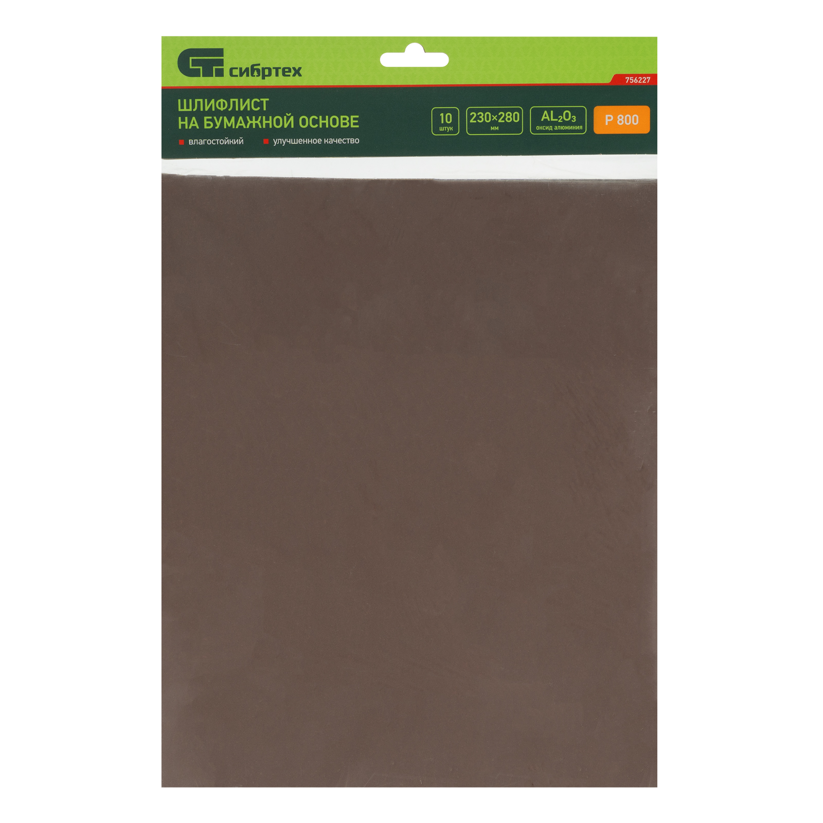 Шлифлист на бумажной основе, P 800, 230 х 280 мм, 10 шт, влагостойкий Сибртех