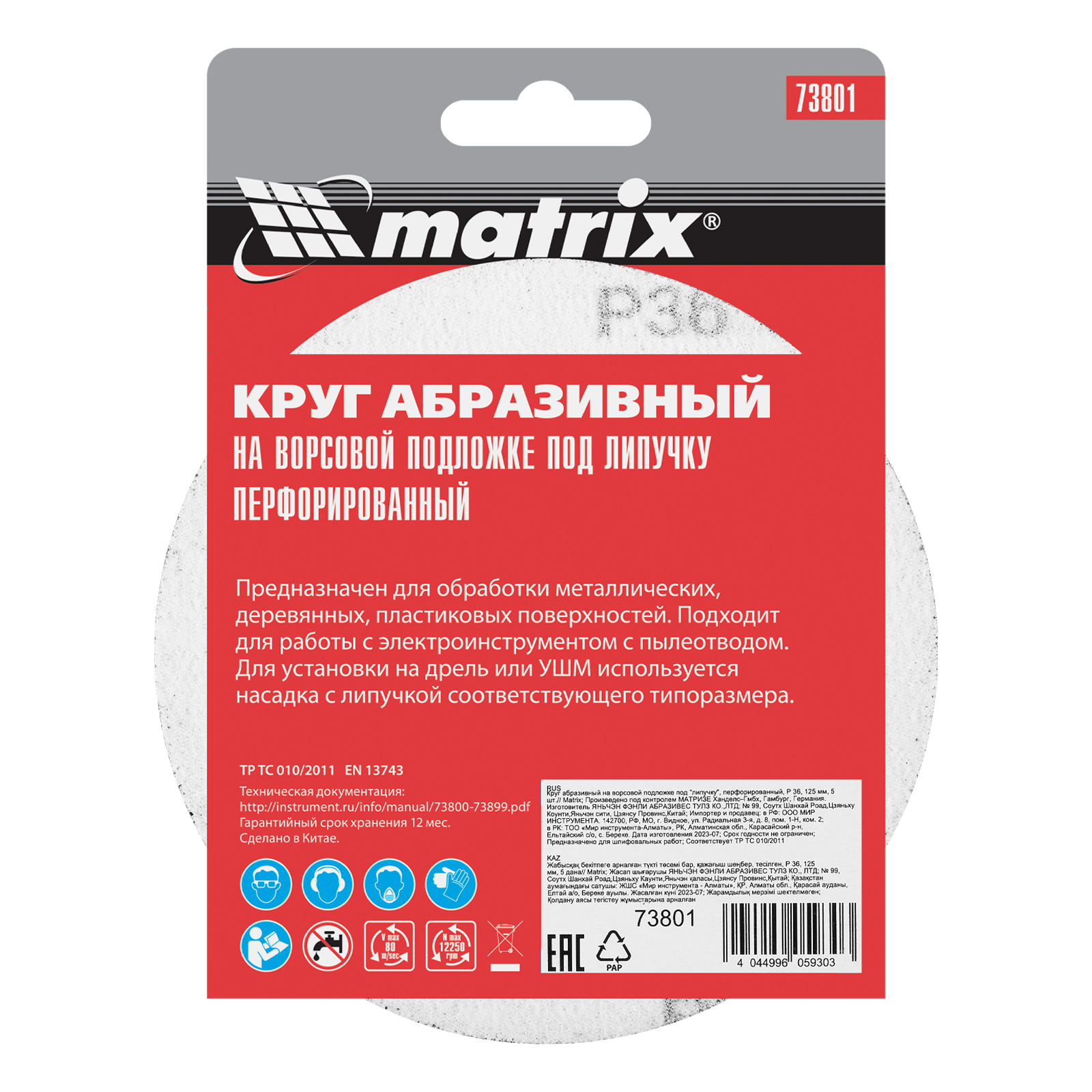 Круг абразивный на ворсовой подложке под "липучку", перфорированный, P 36, 125 мм, 5 шт Matrix