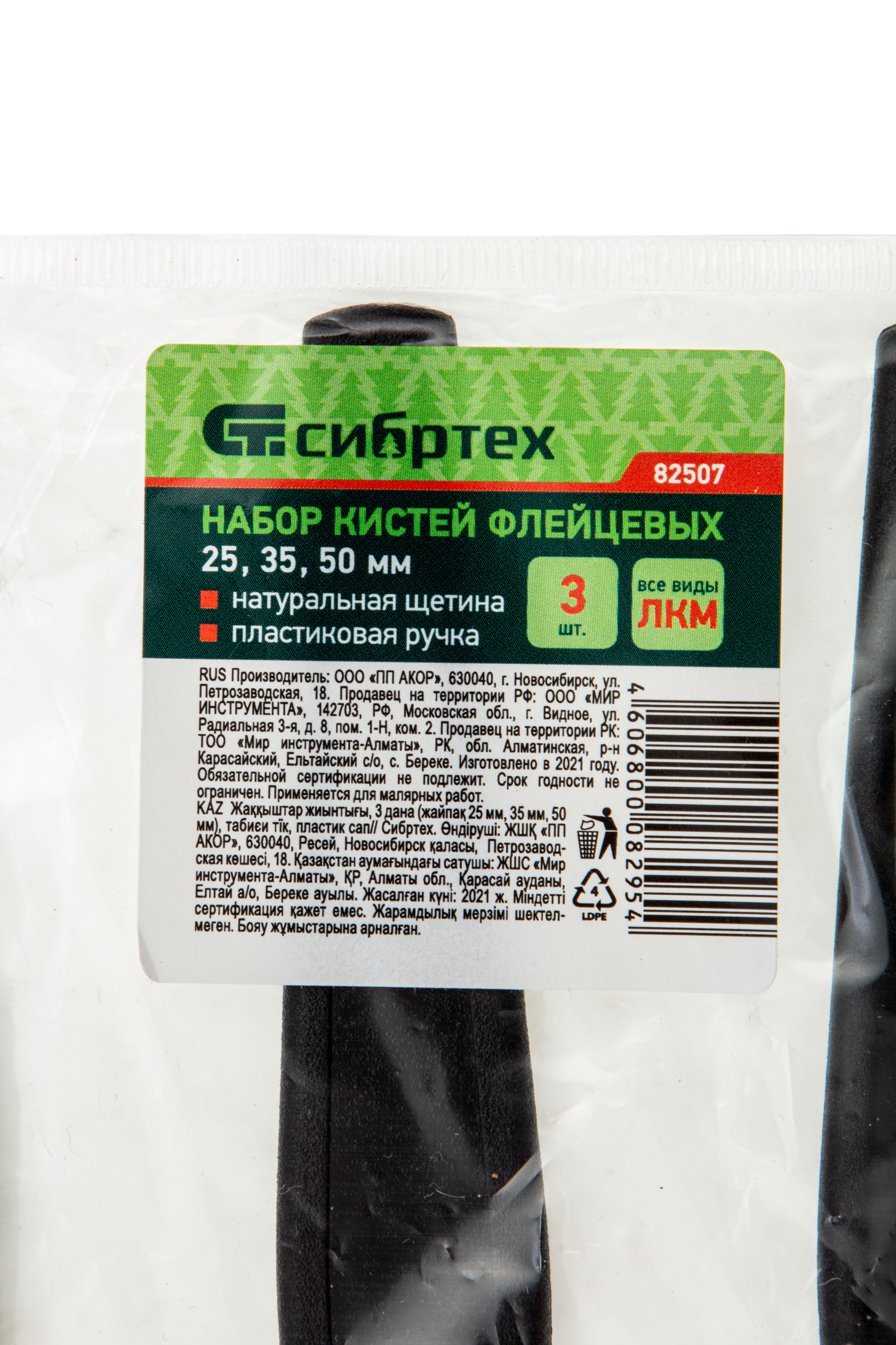 Набор кистей флейцевых 3 шт. (25 мм, 35 мм, 50 мм), натуральная щетина, пластиковая ручка Сибртех