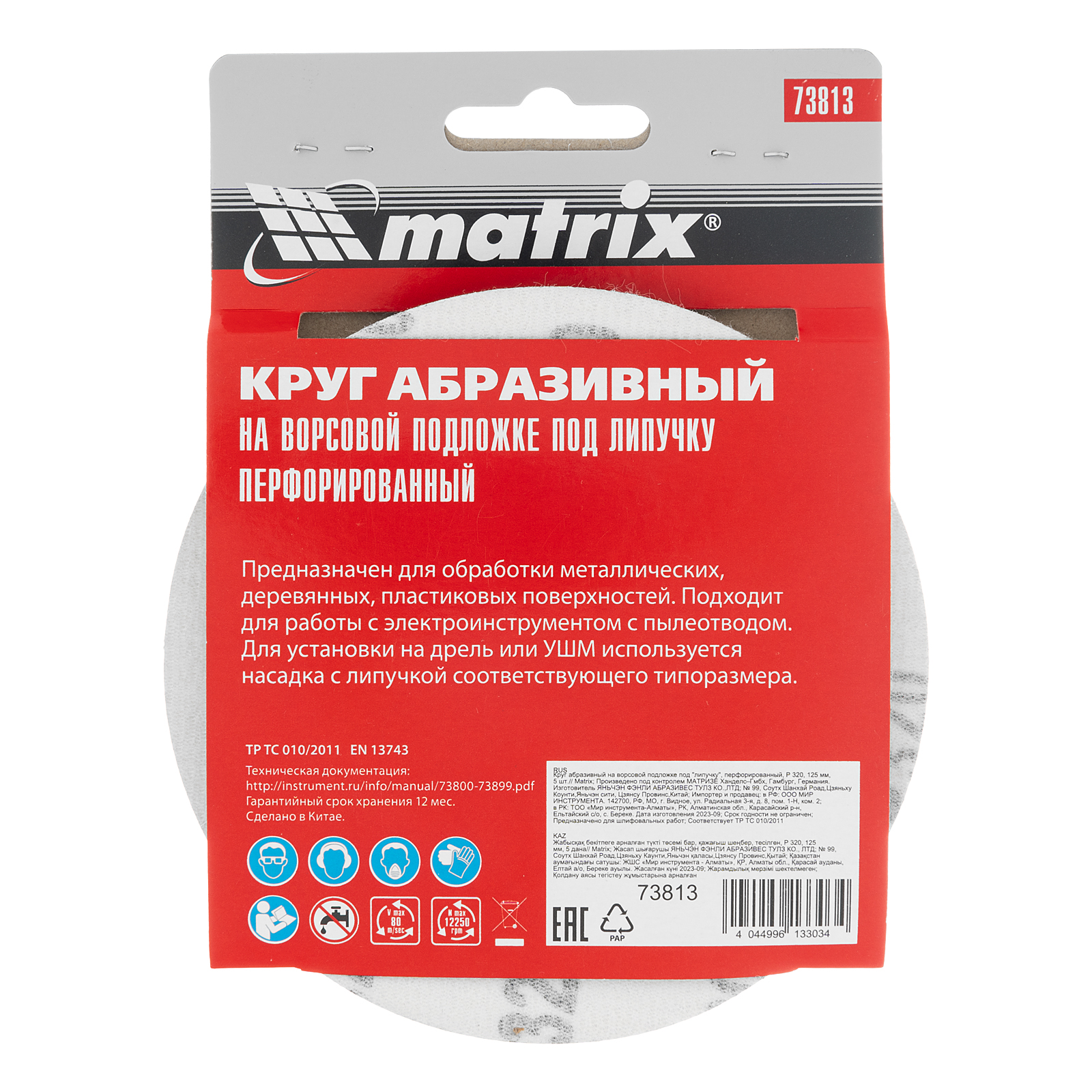 Круг абразивный на ворсовой подложке под "липучку", перфорированный, P 320, 125 мм, 5 шт Matrix