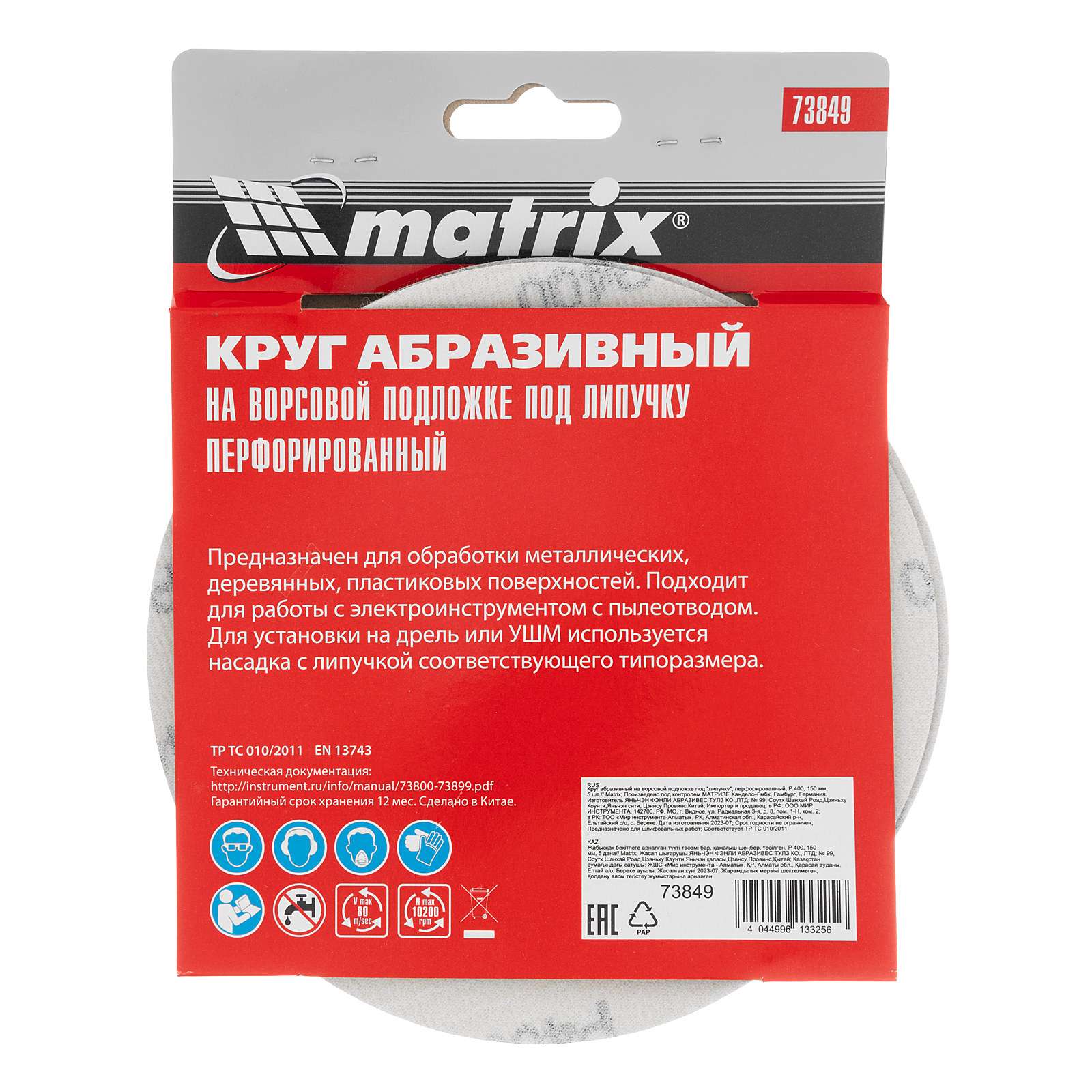 Круг абразивный на ворсовой подложке под "липучку", перфорированный, P 400, 150 мм, 5 шт Matrix
