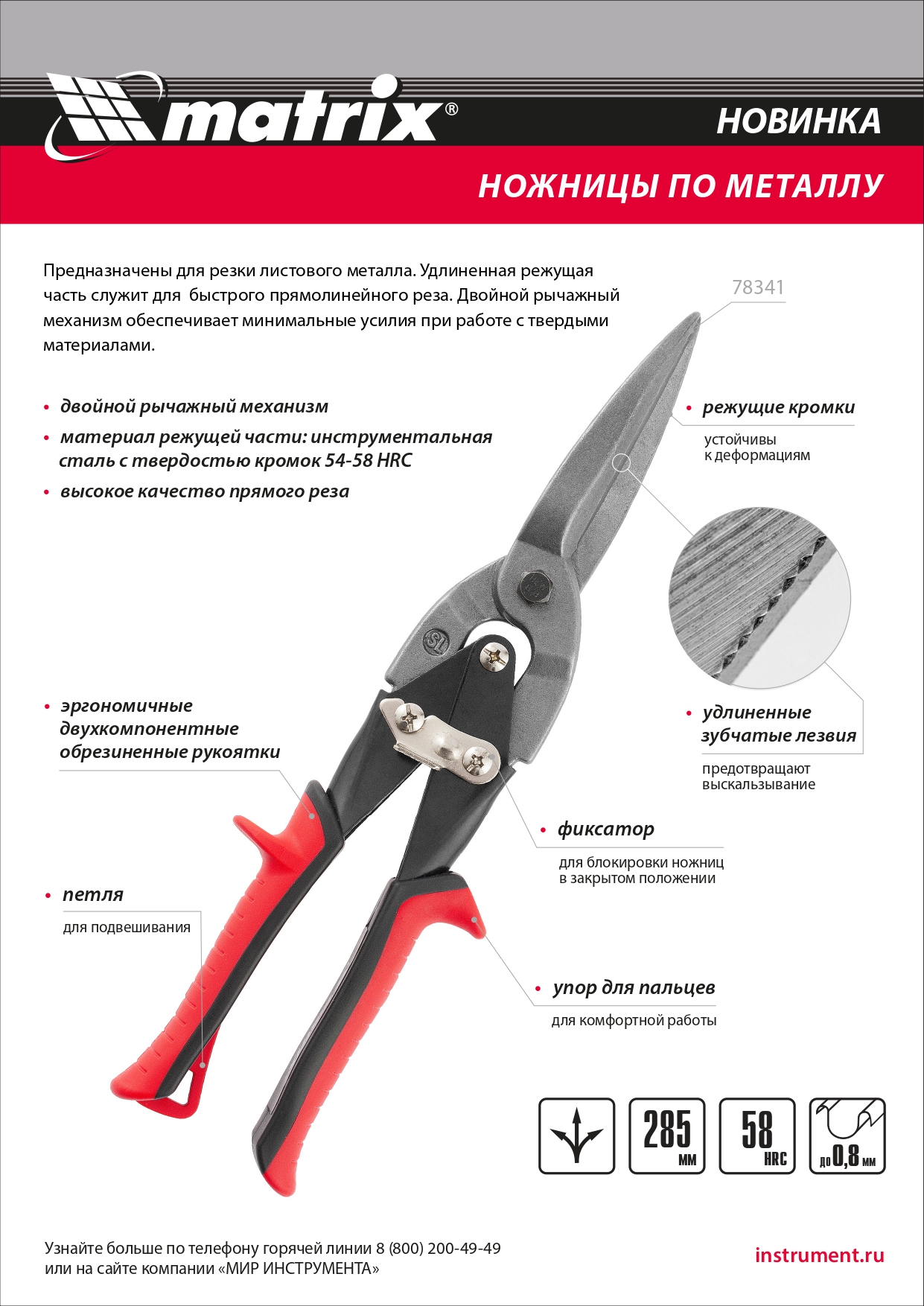 Ножницы по металлу, удлиненные, 285 мм, пряморежущие, обрезиненные рукоятки Matrix