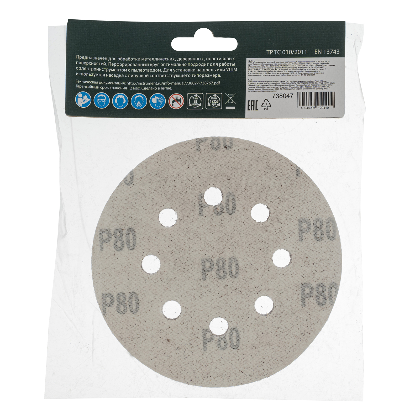 Круг абразивный на ворсовой подложке под "липучку", перфорированный, P 80, 125 мм, 5 шт Сибртех