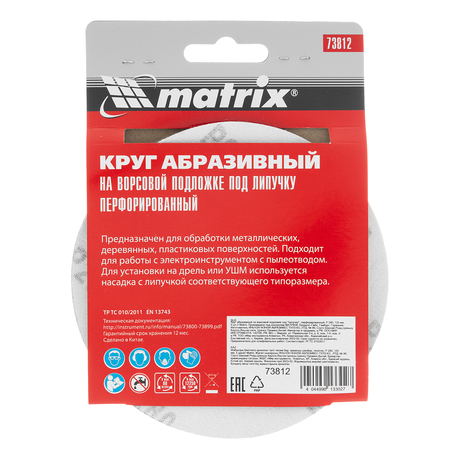 Круг абразивный на ворсовой подложке под "липучку", перфорированный, P 280, 125 мм, 5 шт Matrix