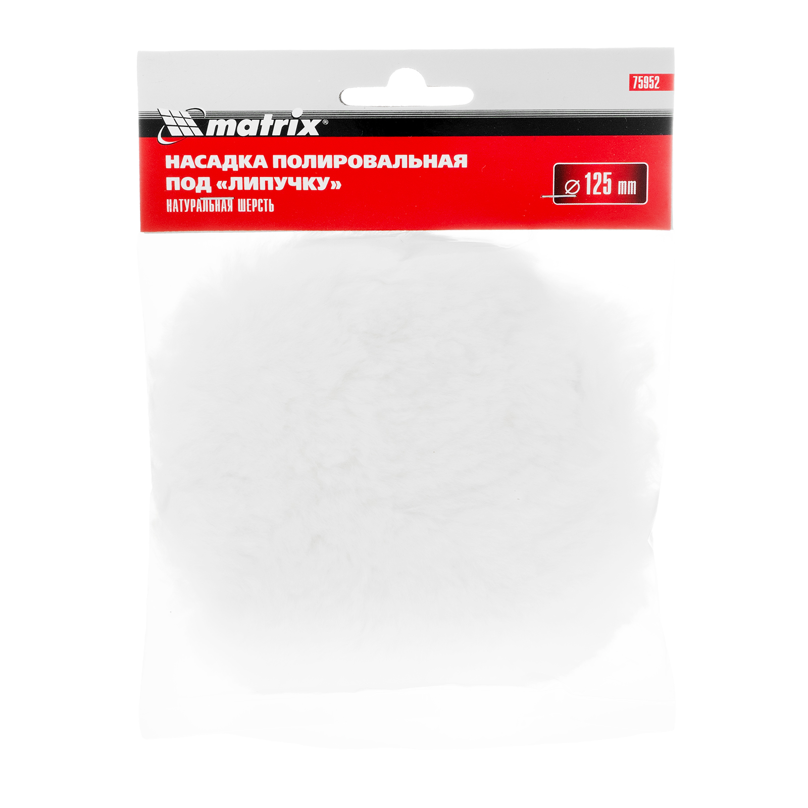 Насадка полировальная "под липучку", 125 мм, натуральная шерсть Matrix