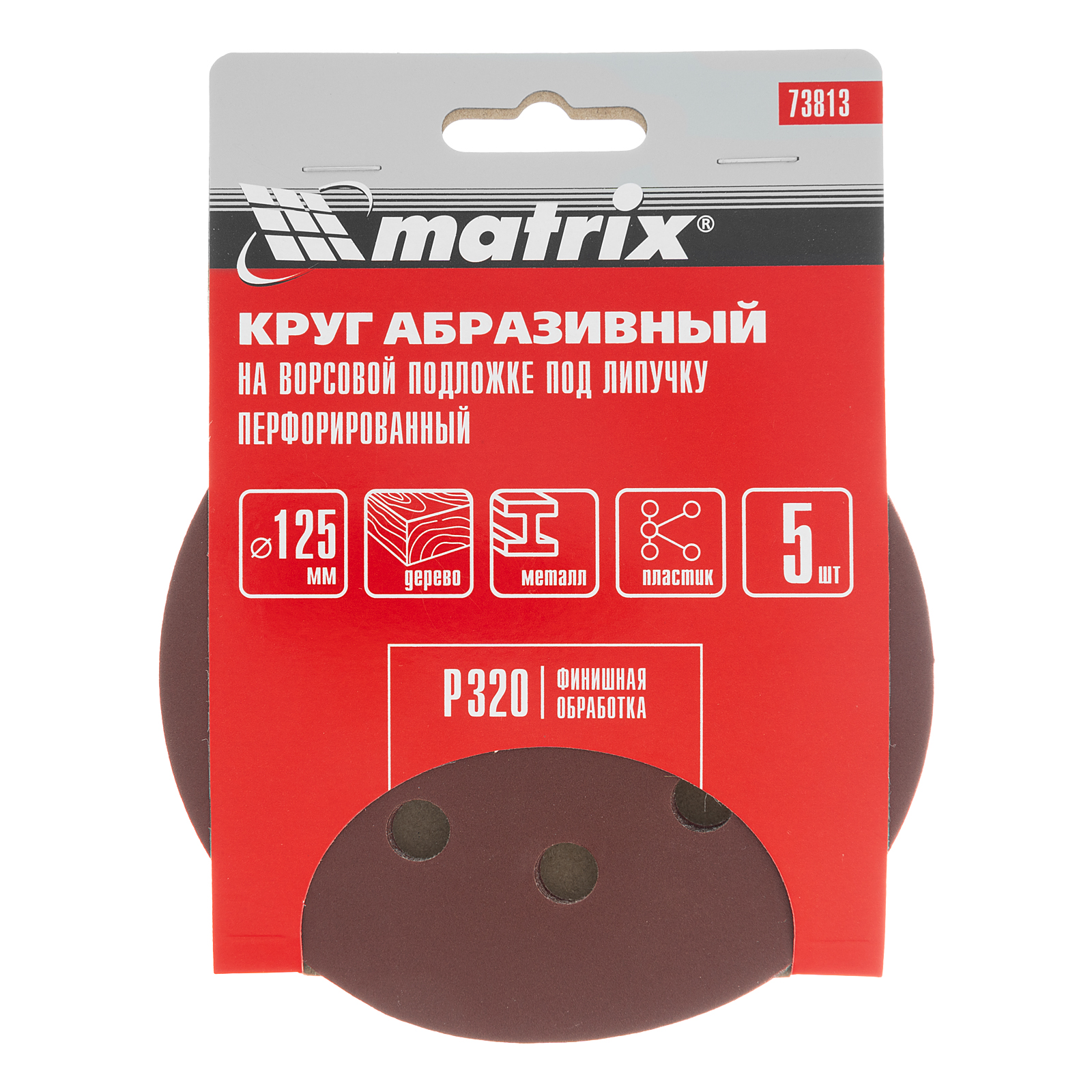 Круг абразивный на ворсовой подложке под "липучку", перфорированный, P 320, 125 мм, 5 шт Matrix
