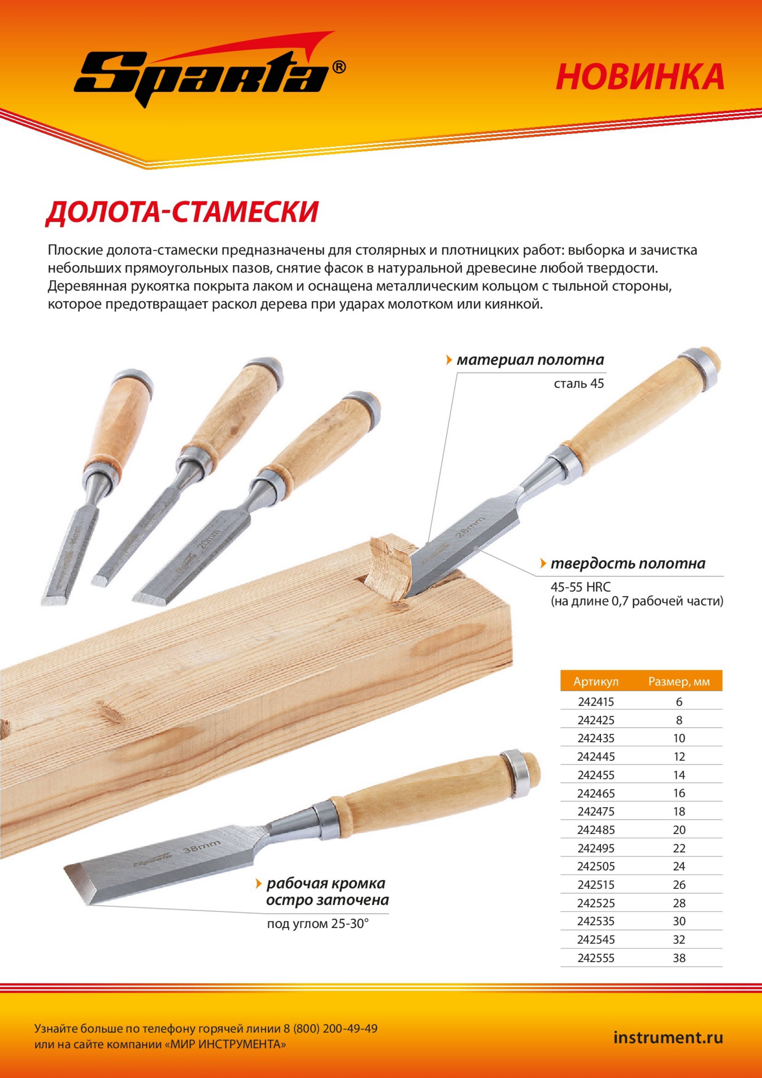 Долото-стамеска 20 мм, деревянная рукоятка// Sparta