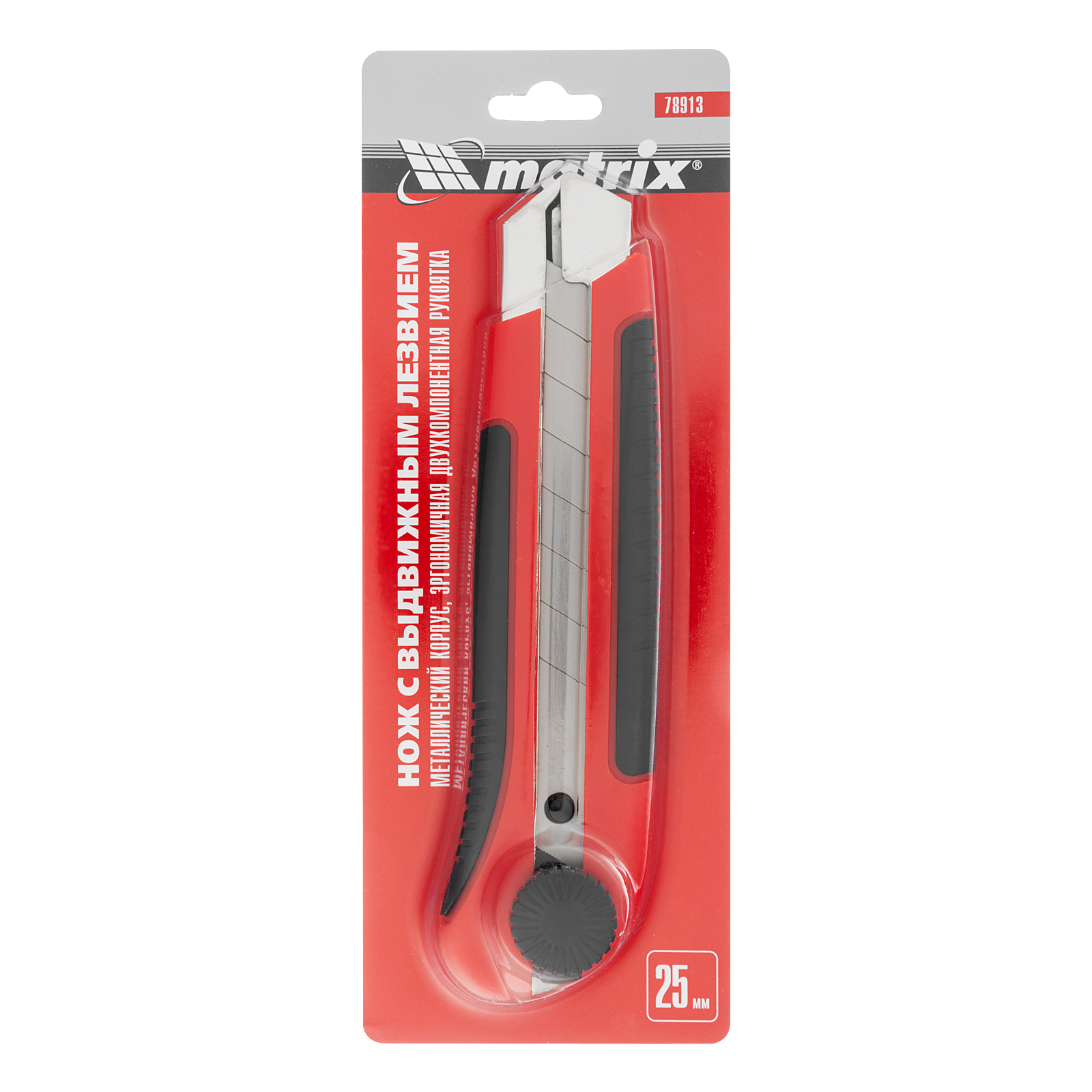 Нож, 25 мм, выдвижное лезвие, металлическая направляющая, двухкомпонентный корпус, винтовой фиксатор, с магнитом Matrix