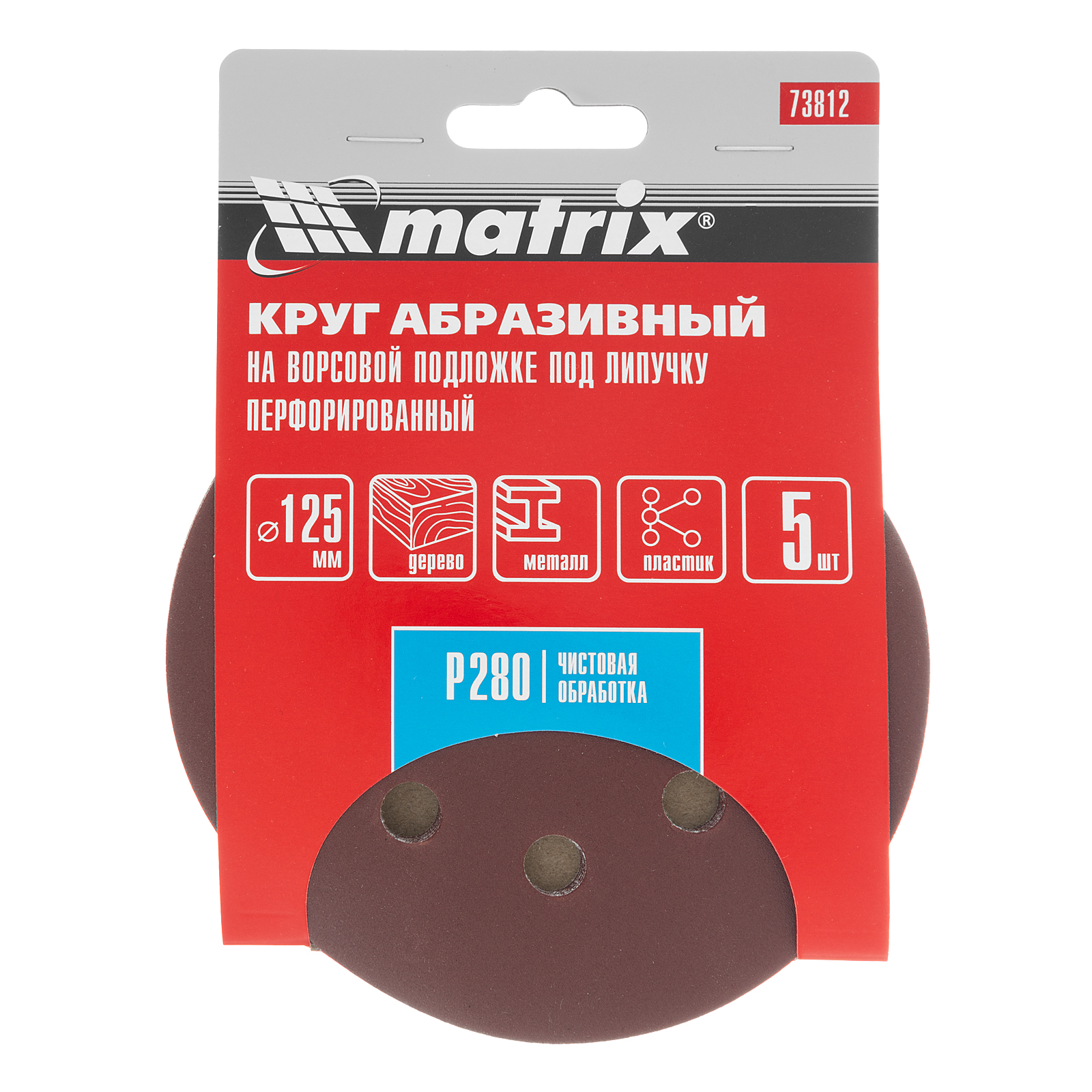 Круг абразивный на ворсовой подложке под "липучку", перфорированный, P 280, 125 мм, 5 шт Matrix