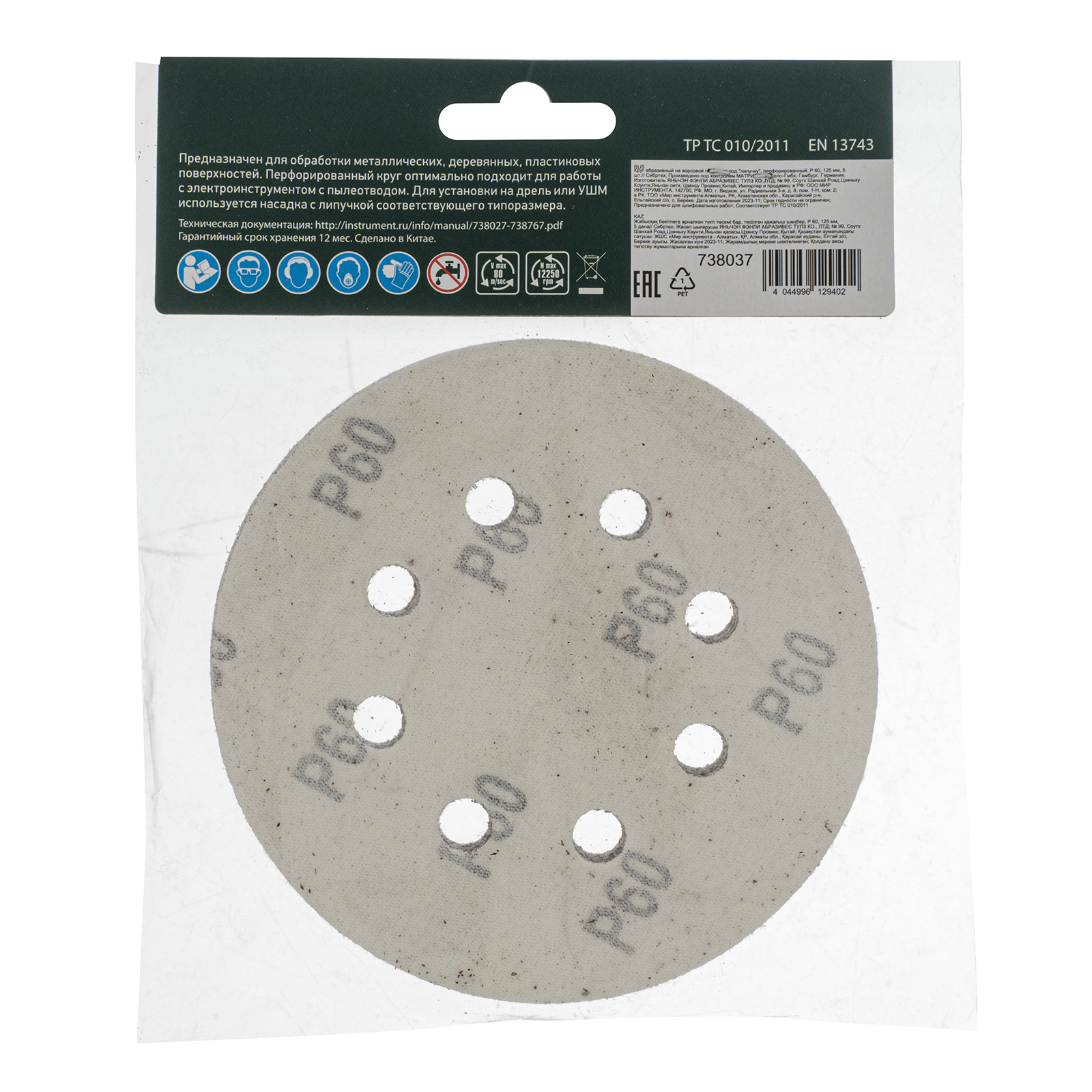 Круг абразивный на ворсовой подложке под "липучку", перфорированный, P 60, 125 мм, 5 шт Сибртех