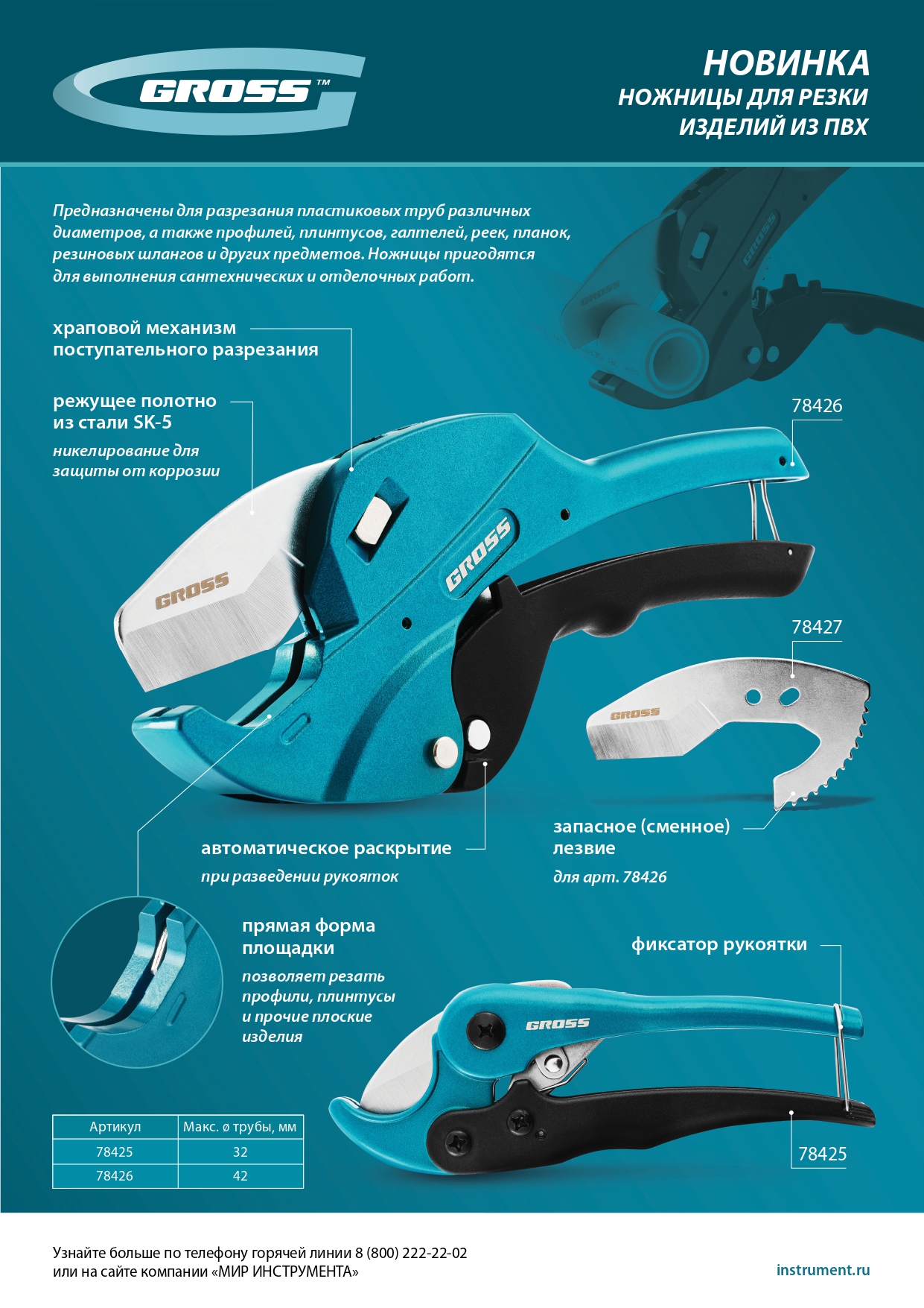 Ножницы для резки изделий из ПВХ, универсальные, D-32 мм // Gross