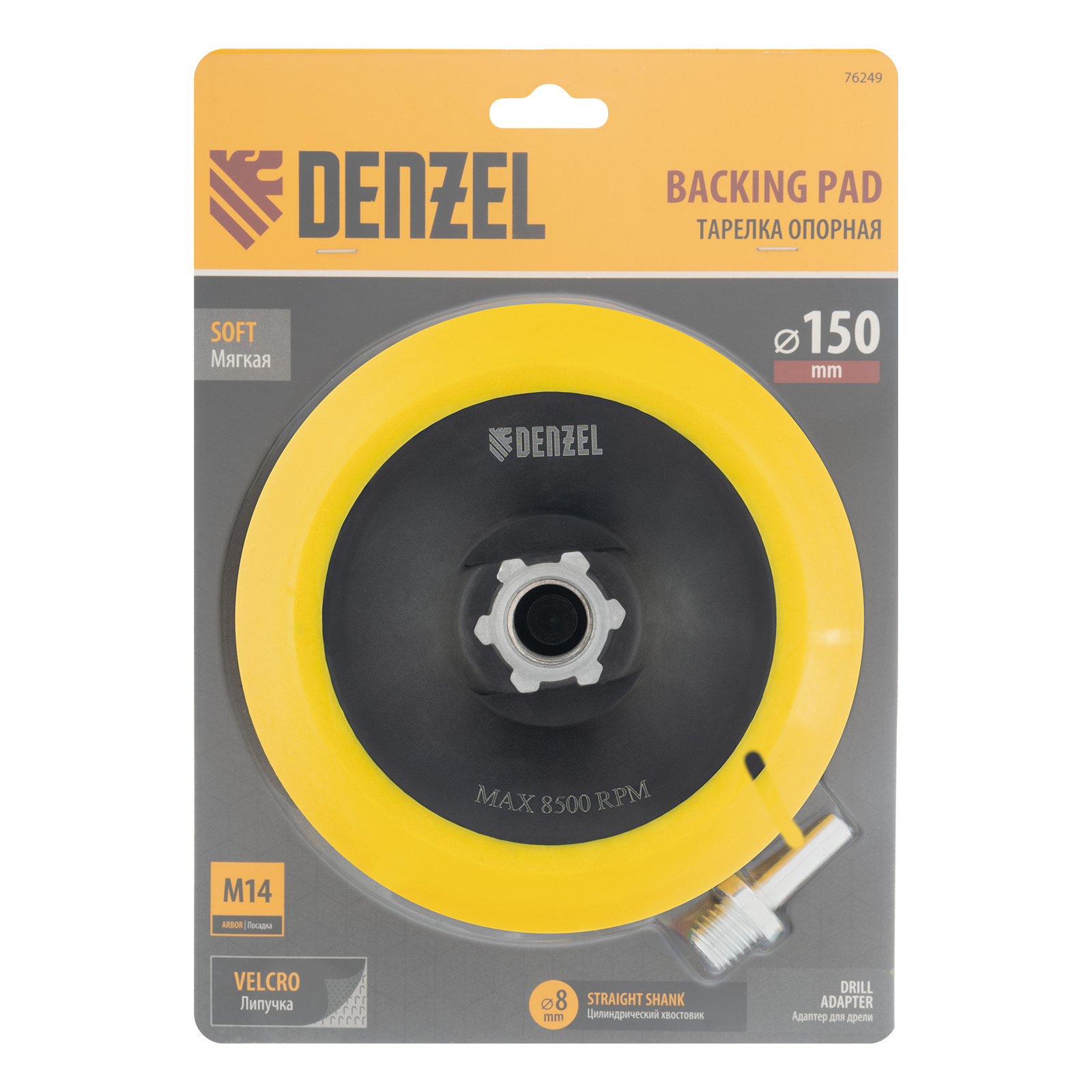 Тарелка опорная для дрели и УШМ с липучкой, 150 мм, мягкая, с адаптером c М14 на d8 Denzel