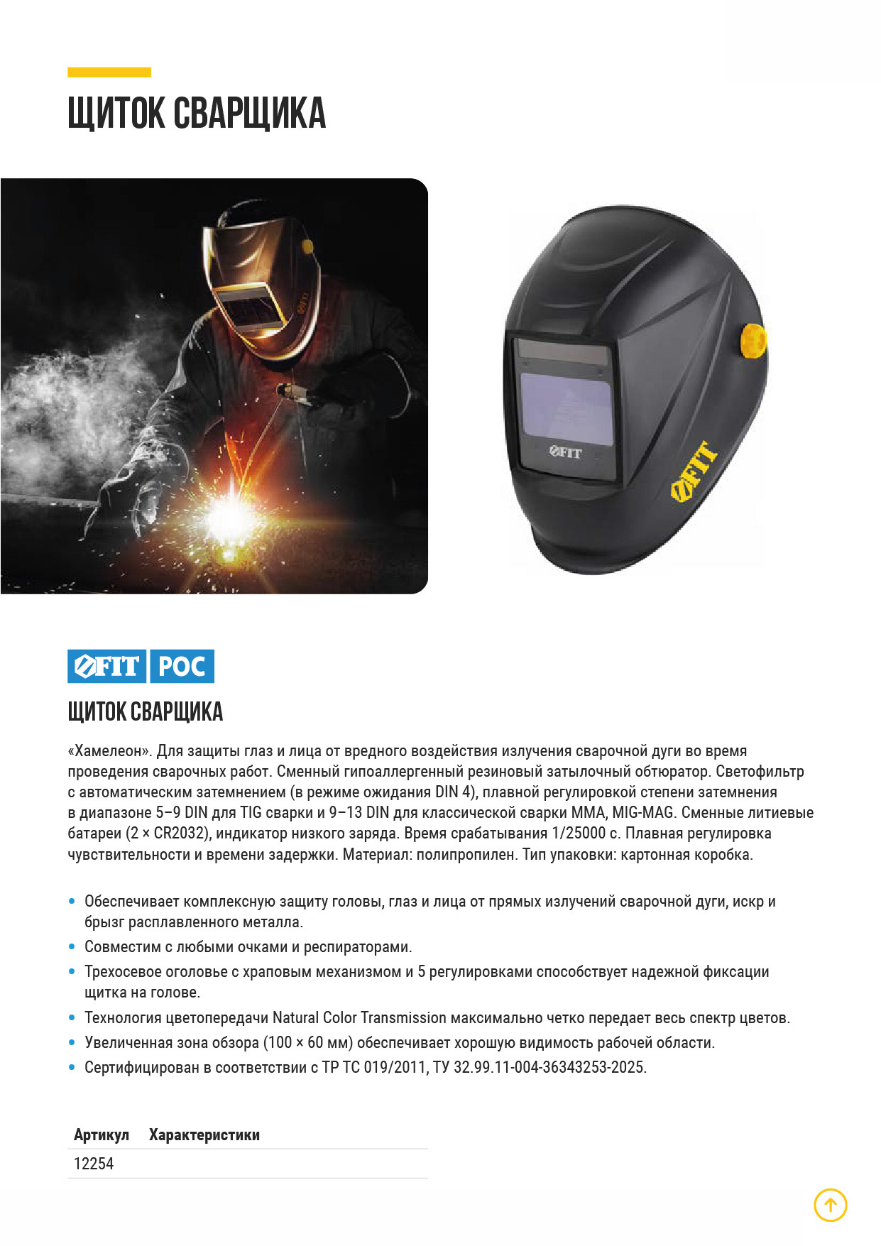 Щиток сварщика с автоматическим светофильтром "Хамелеон", АСФ-810, Профи, плавная регулировка затемнения