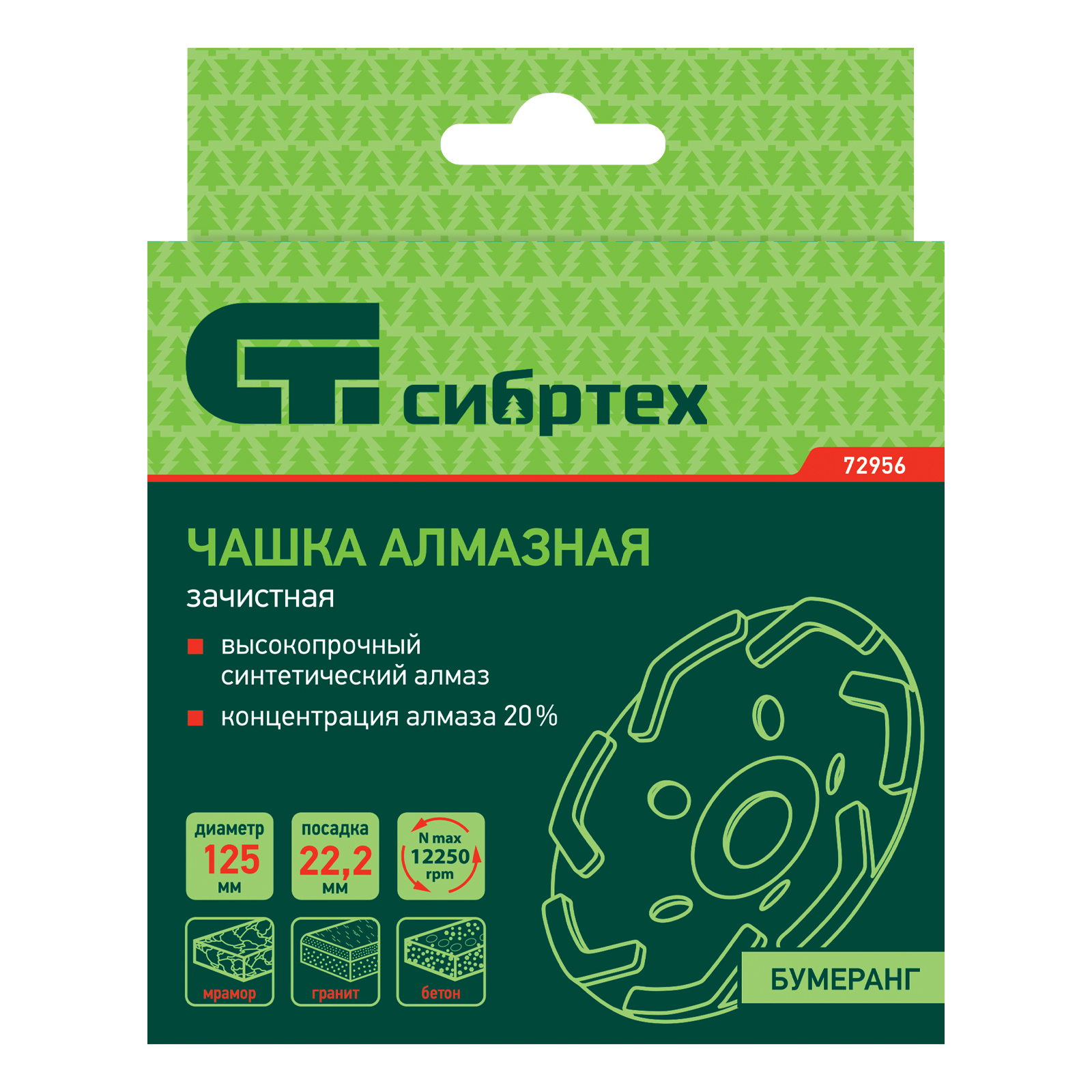 Чашка алмазная зачистная 125 мм, бумеранг Сибртех