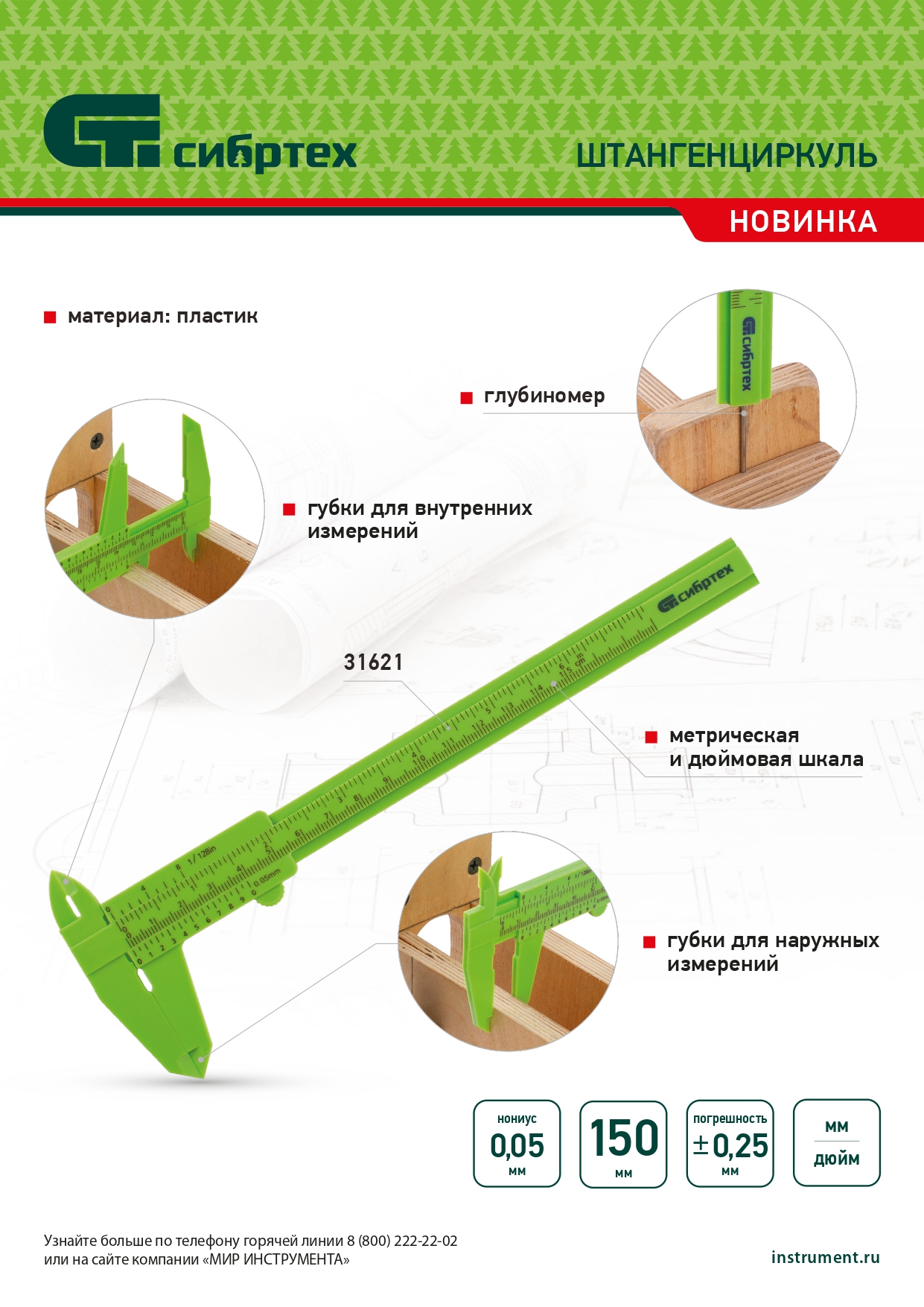 Штангенциркуль пластиковый, 150 мм Сибртех