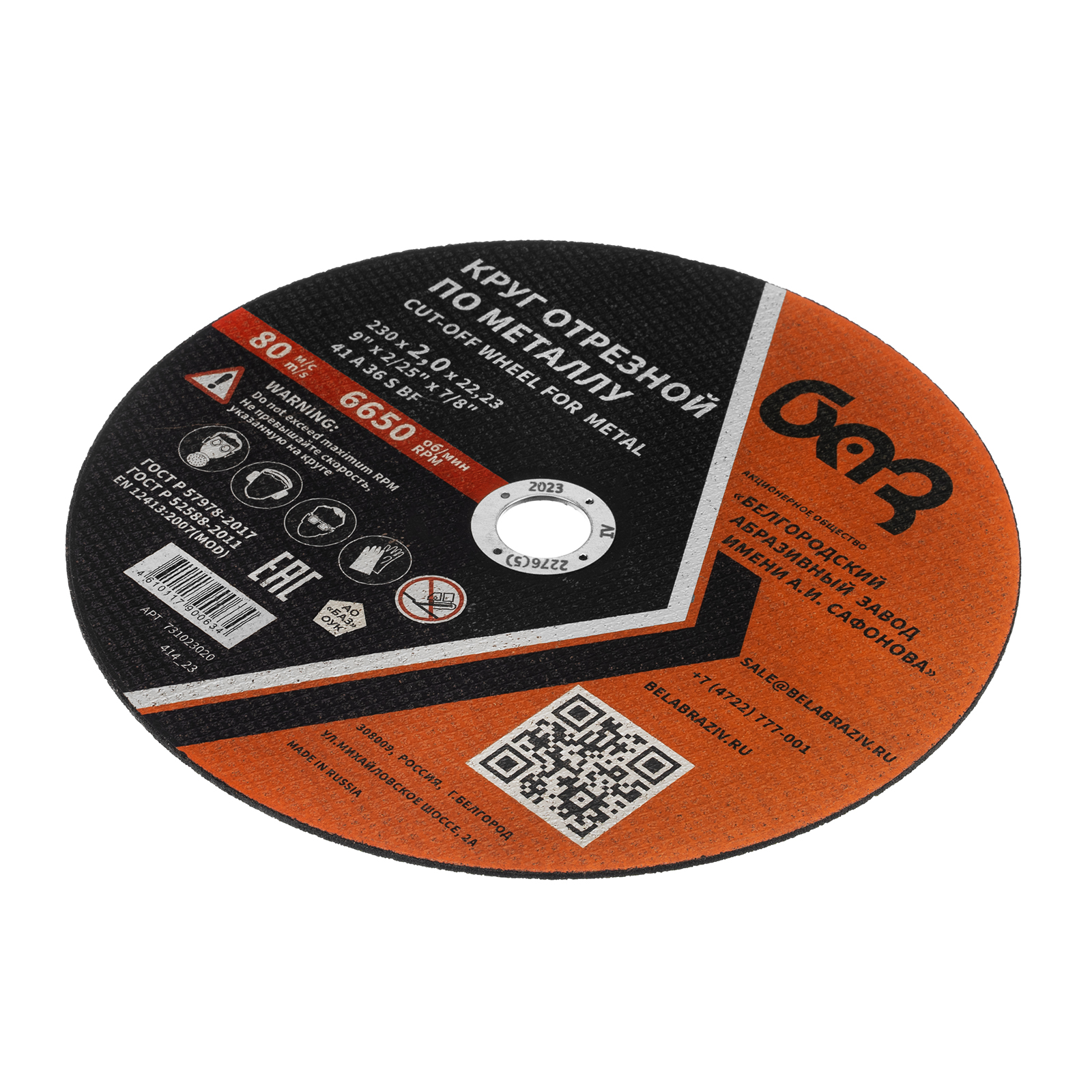 Круг отрезной по металлу, 230 х 2,0 х 22,2 мм (БАЗ) Россия