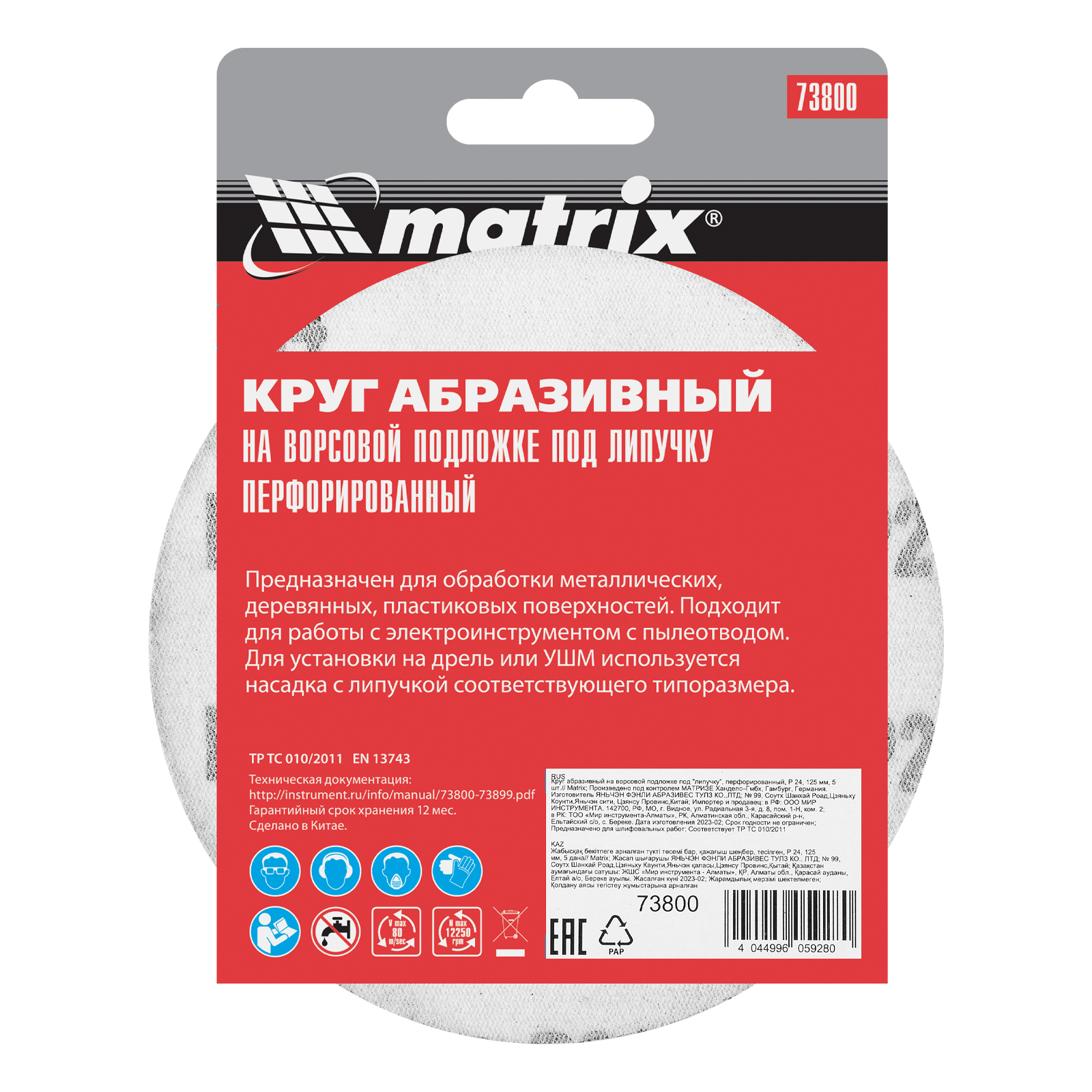 Круг абразивный на ворсовой подложке под "липучку", перфорированный, P 24, 125 мм, 5 шт Matrix