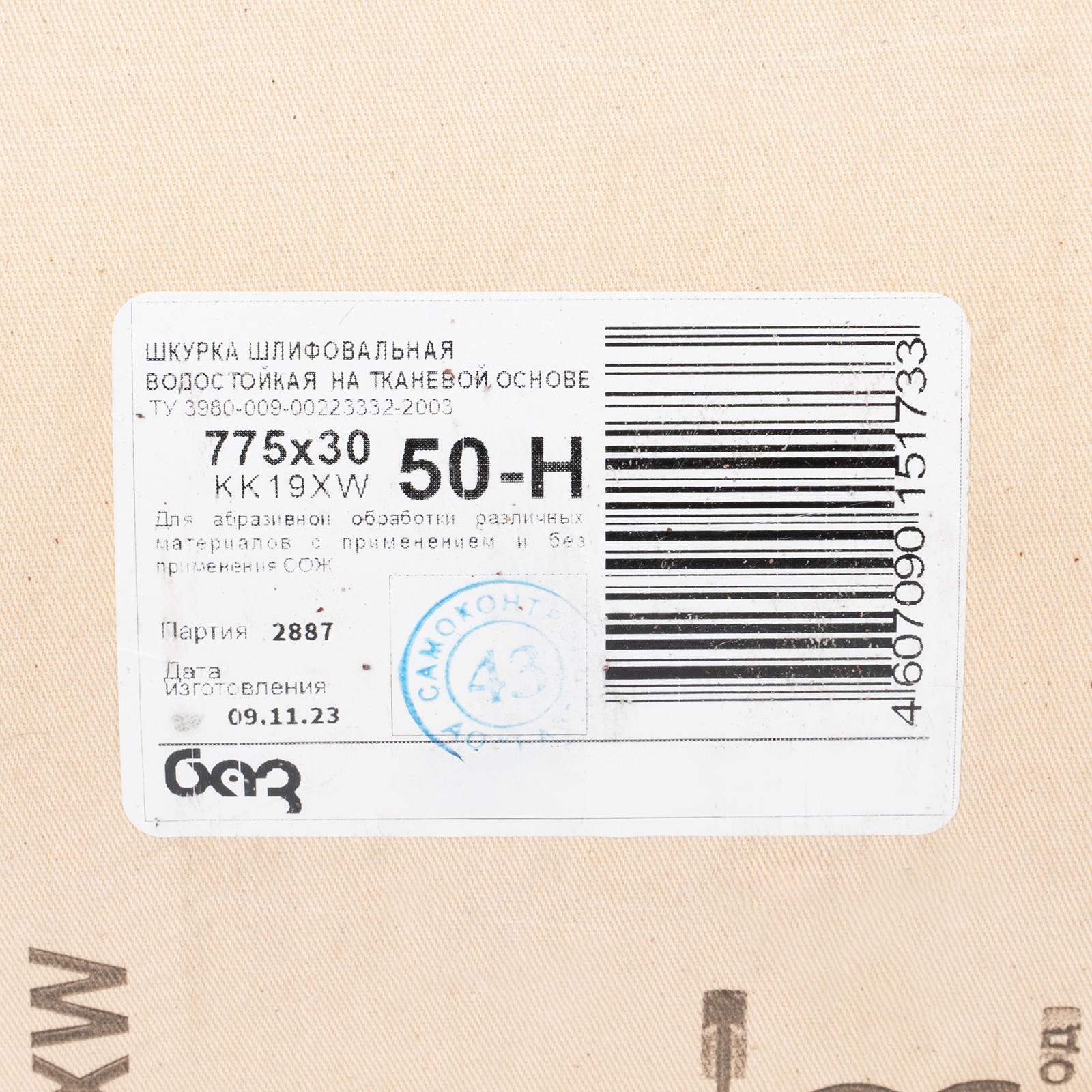 Шкурка на тканевой основе, зернистость № 50.775 мм х 30 м, "БАЗ" Россия